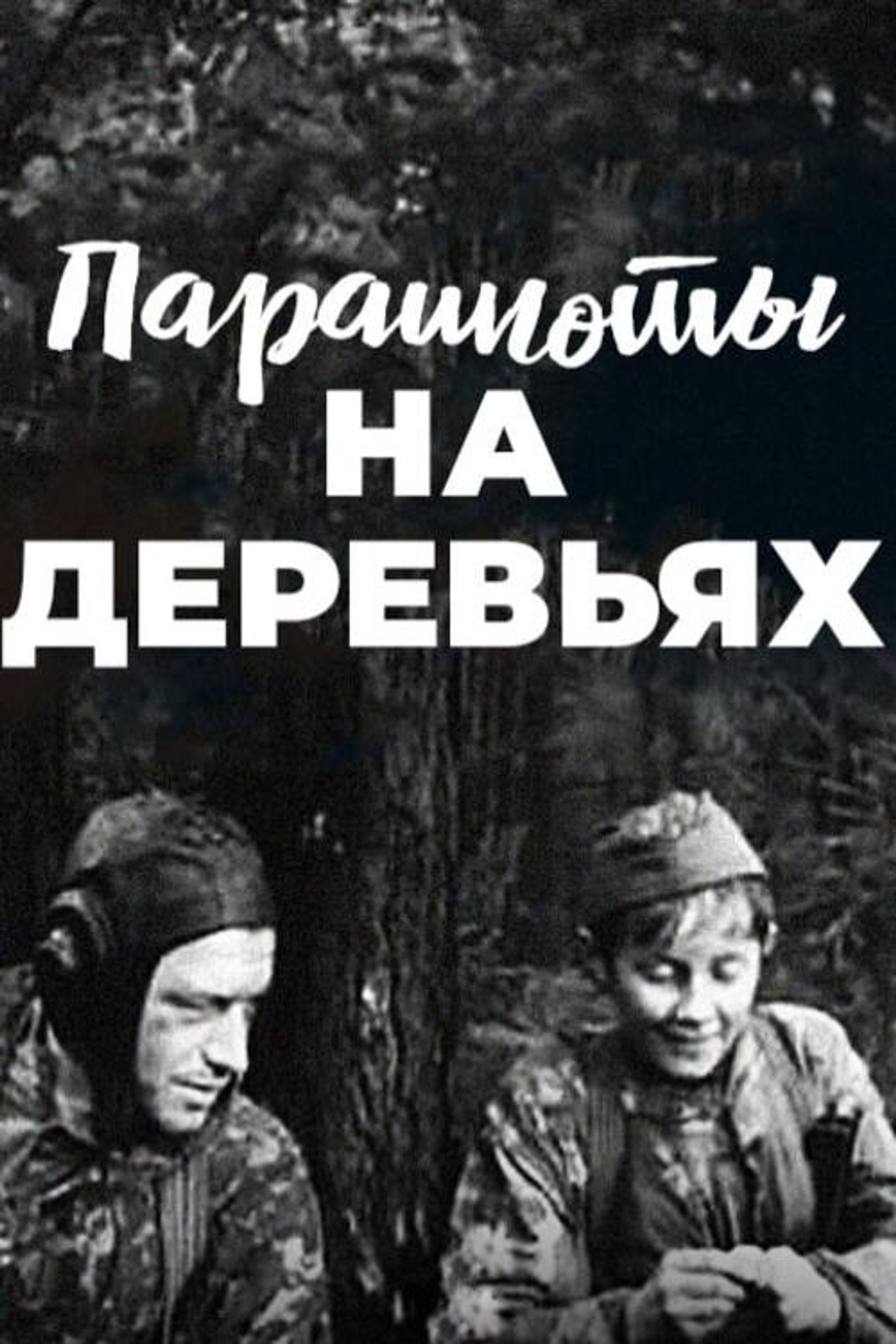 Parashuty na derevyakh