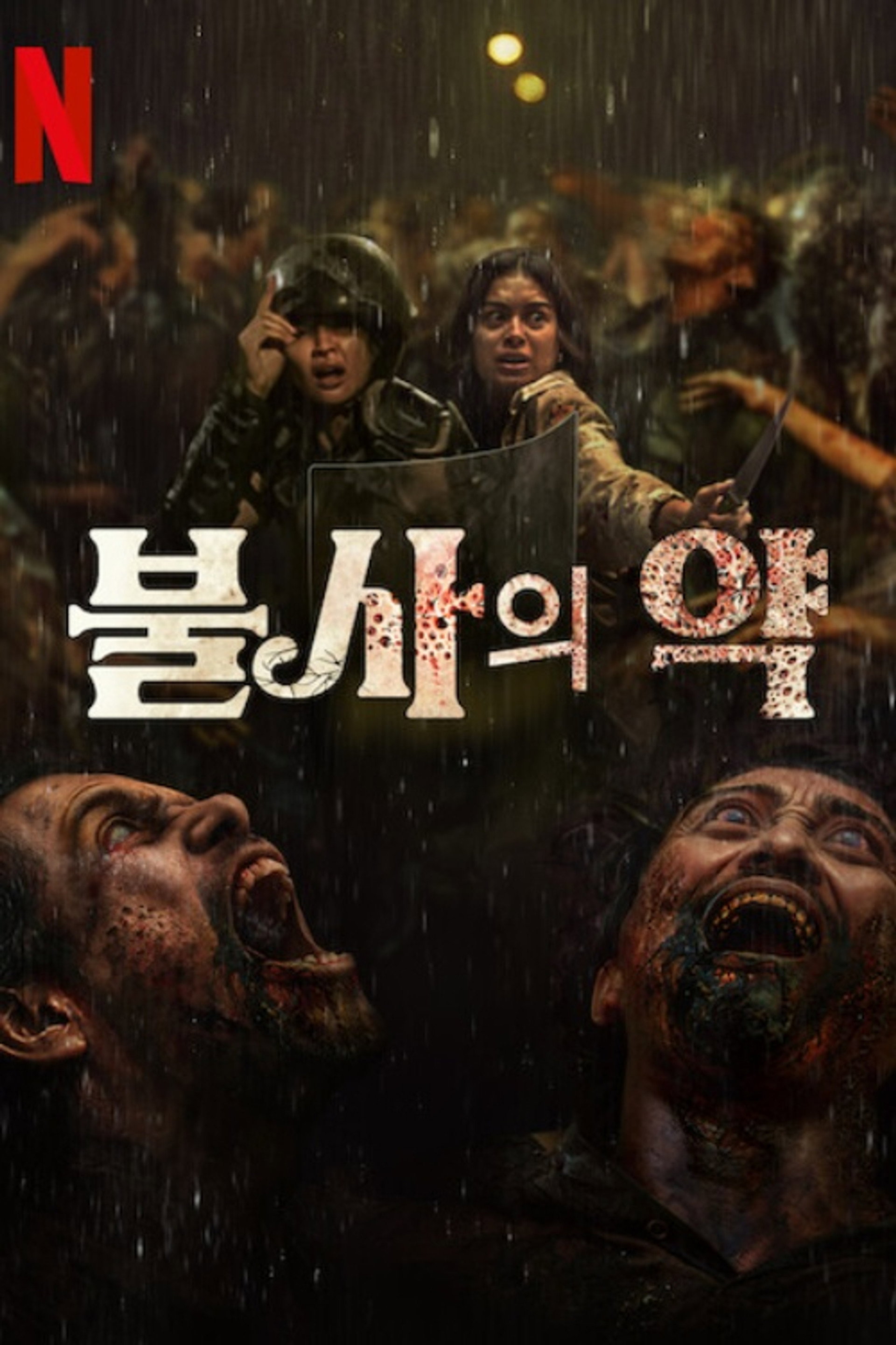 불사의 약