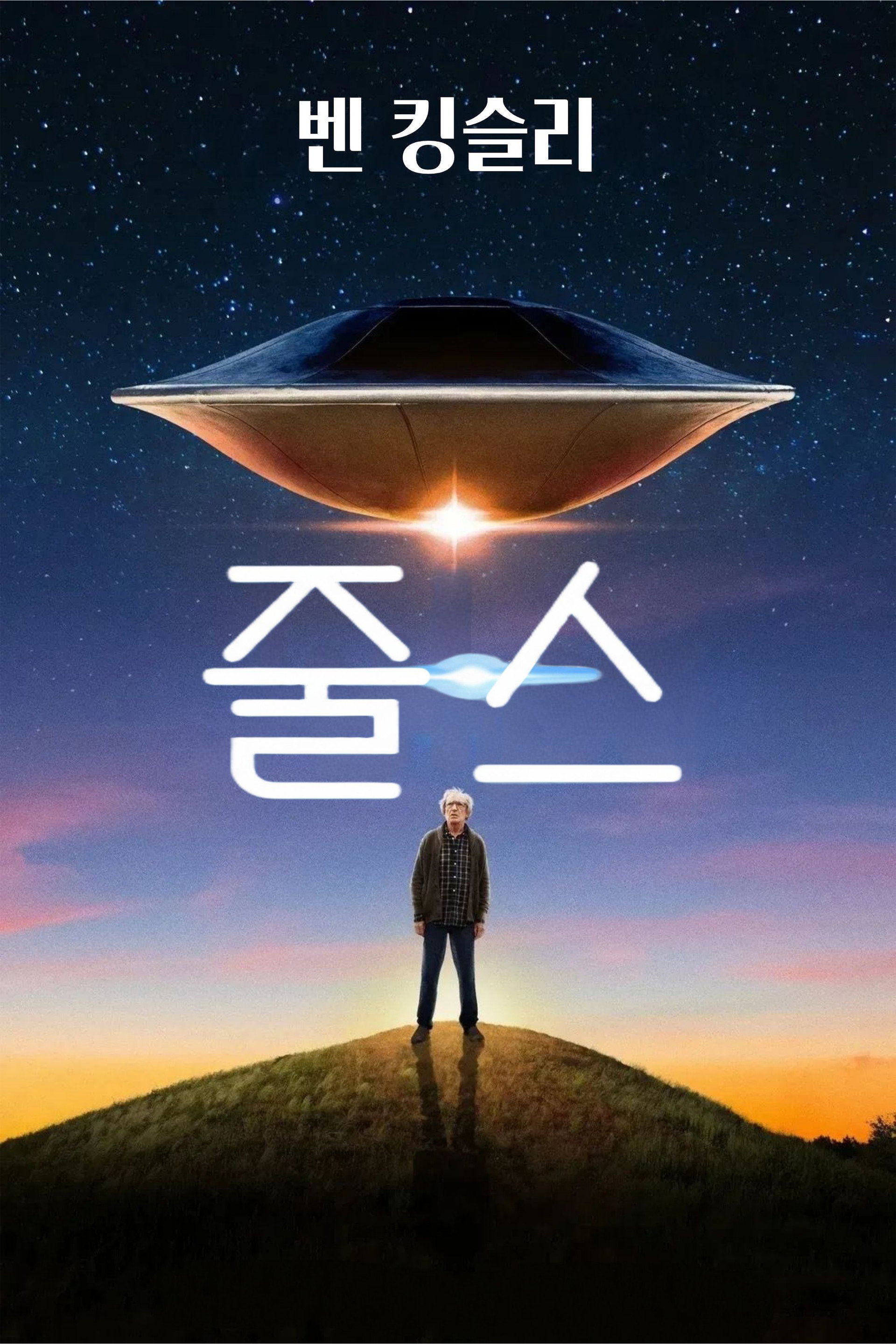 줄스