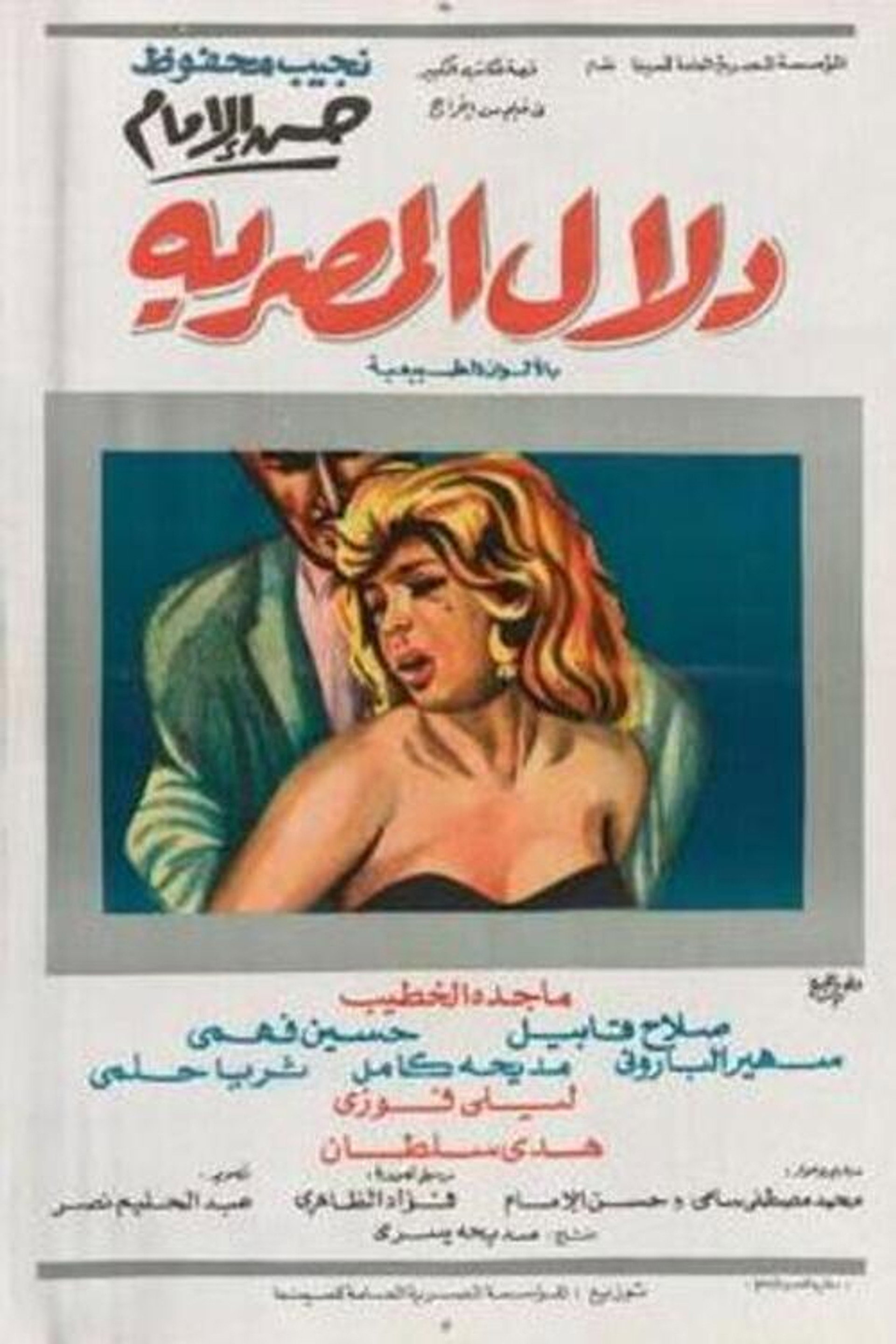 دلال المصرية