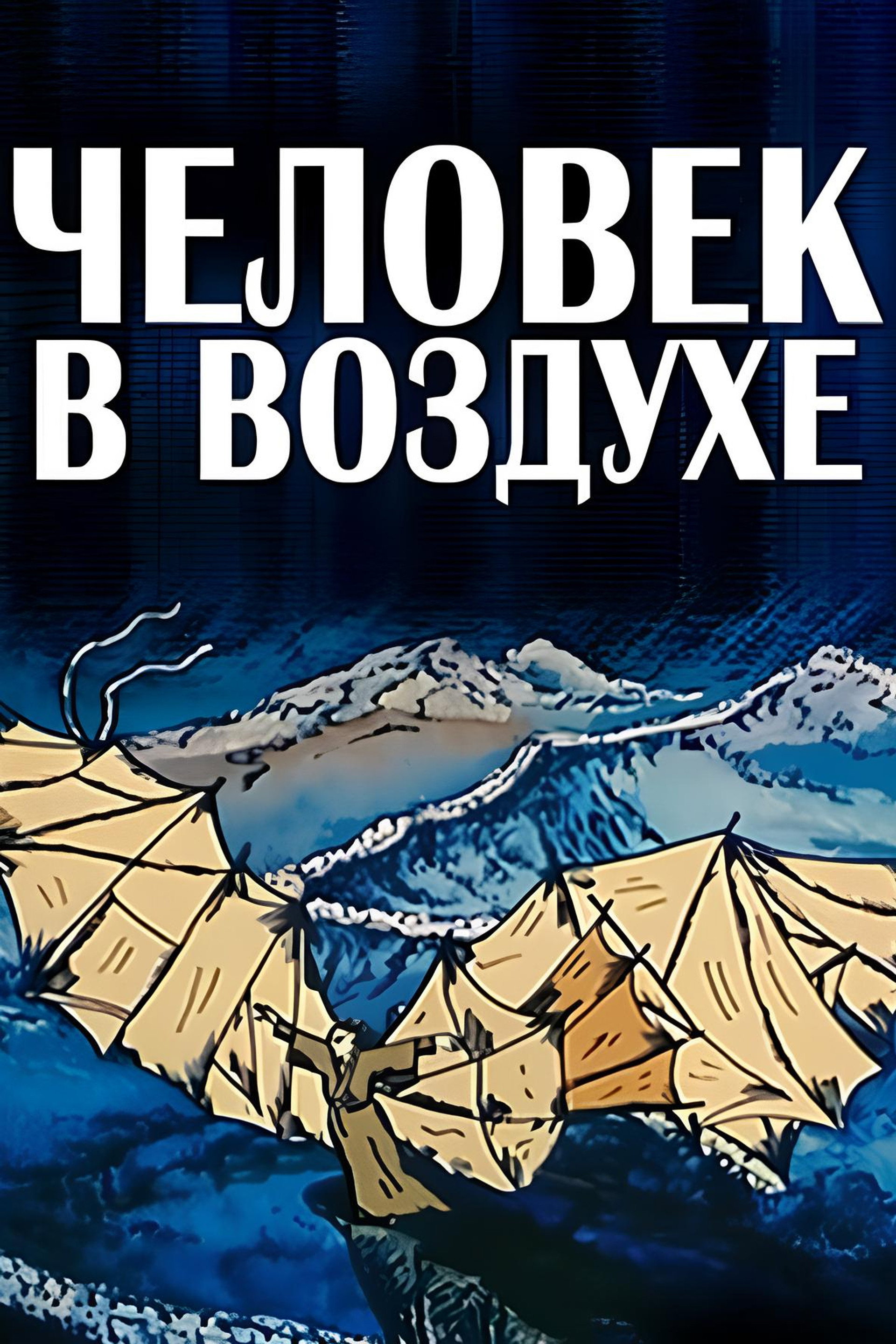 Человек в воздухе