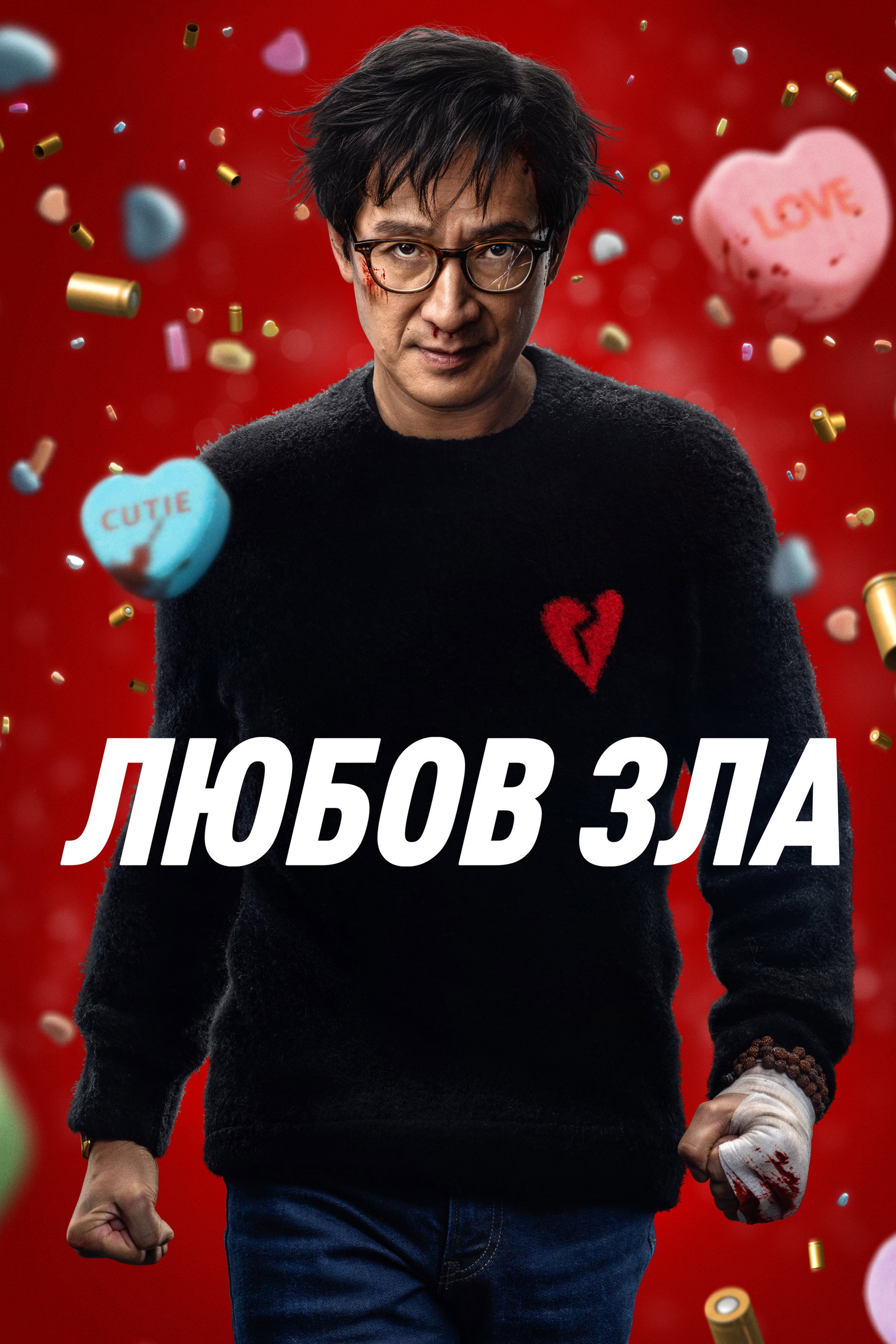 Любов зла