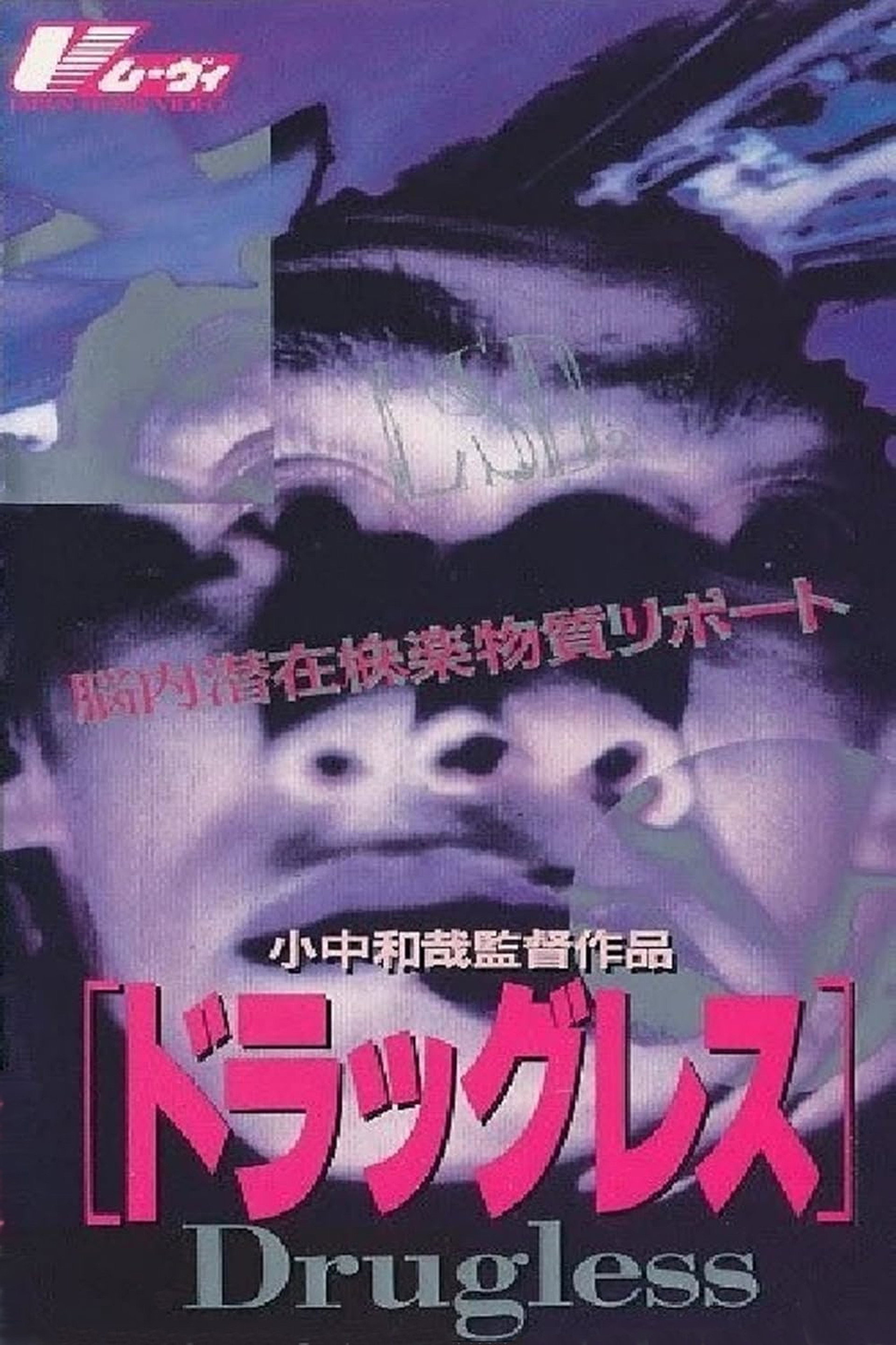 脳内潜在麻薬物質レポート ドラッグレス