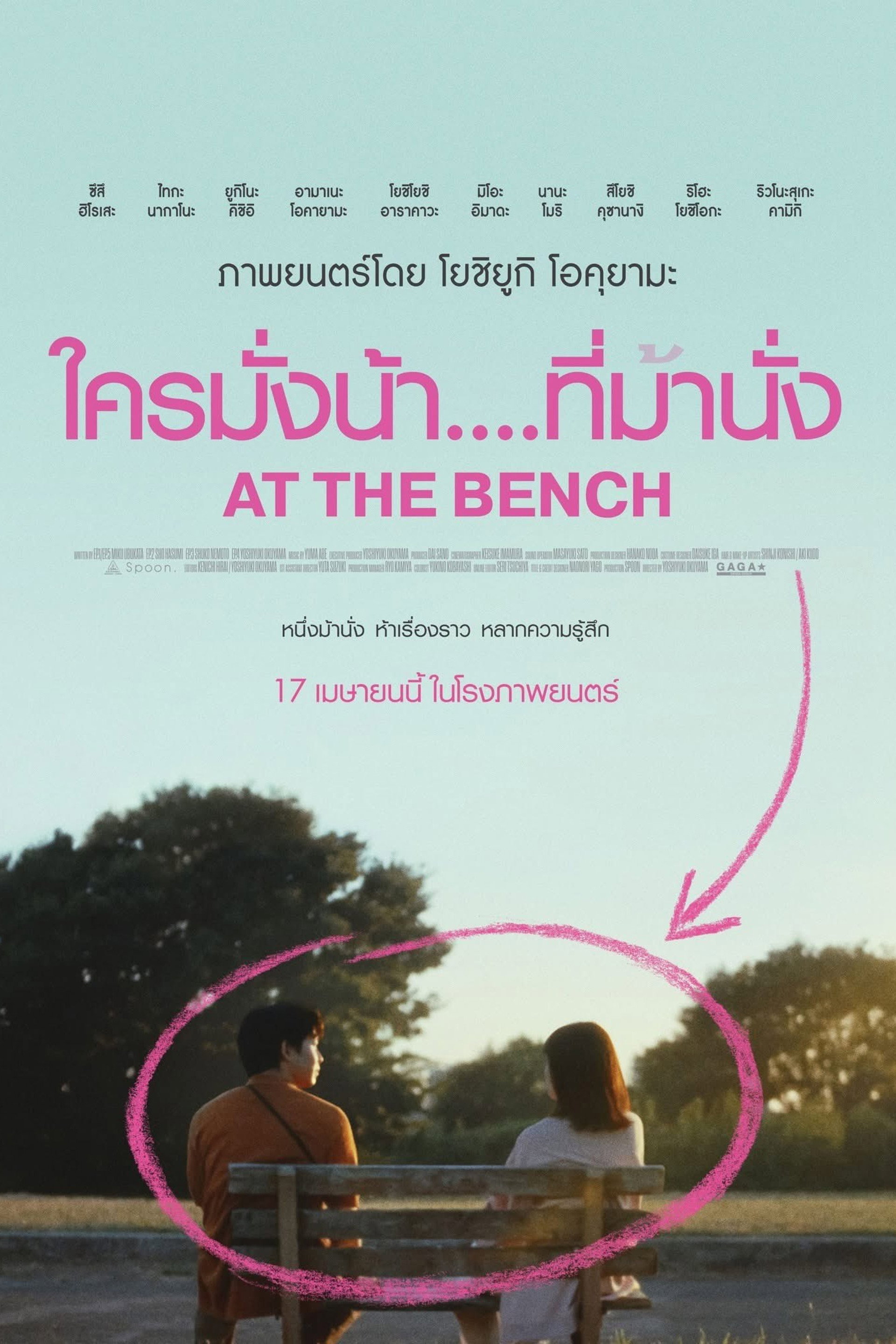 ใครมั่งน้า...ที่ม้านั่ง