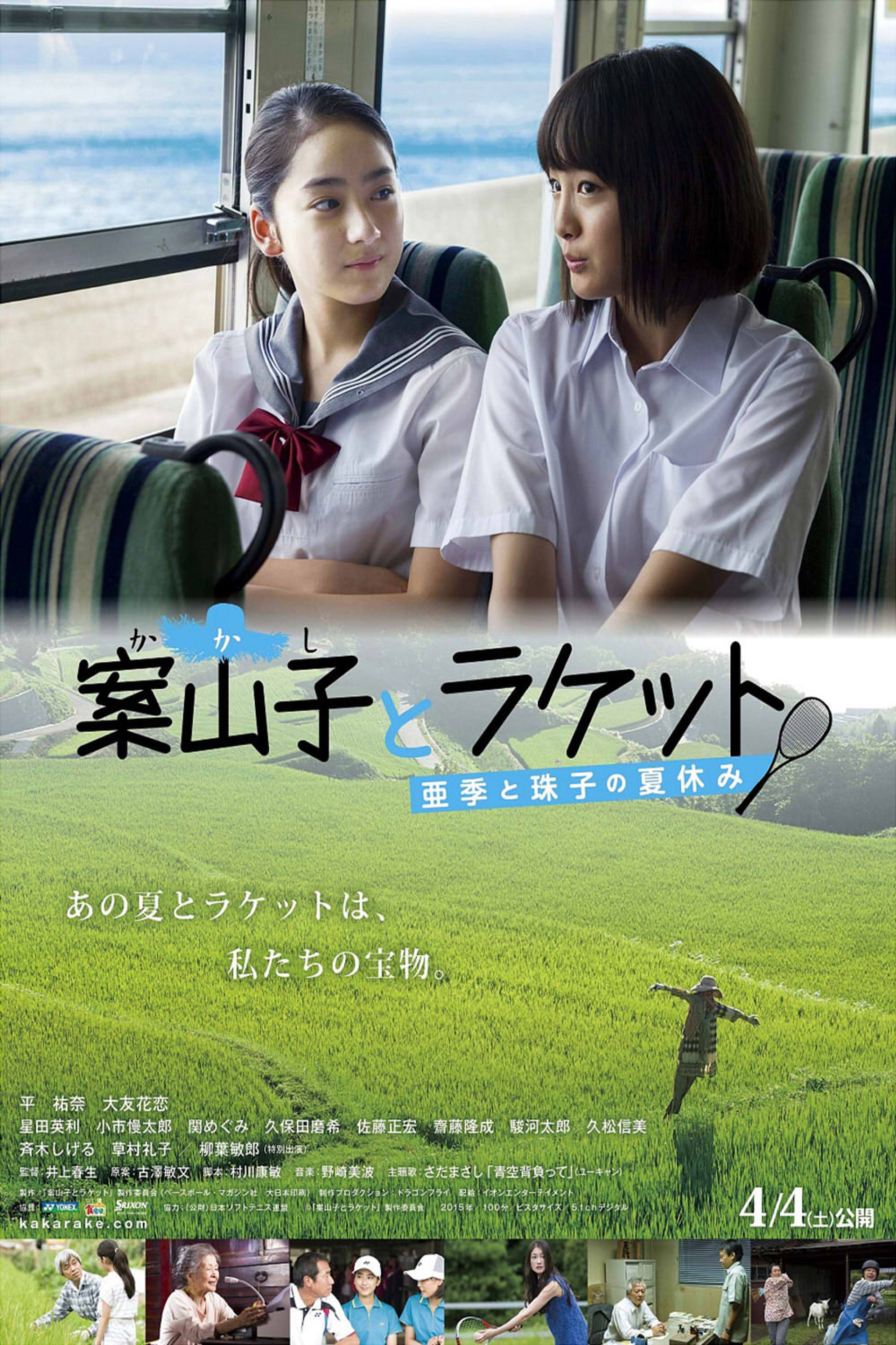 案山子とラケット 亜季と珠子の夏休み