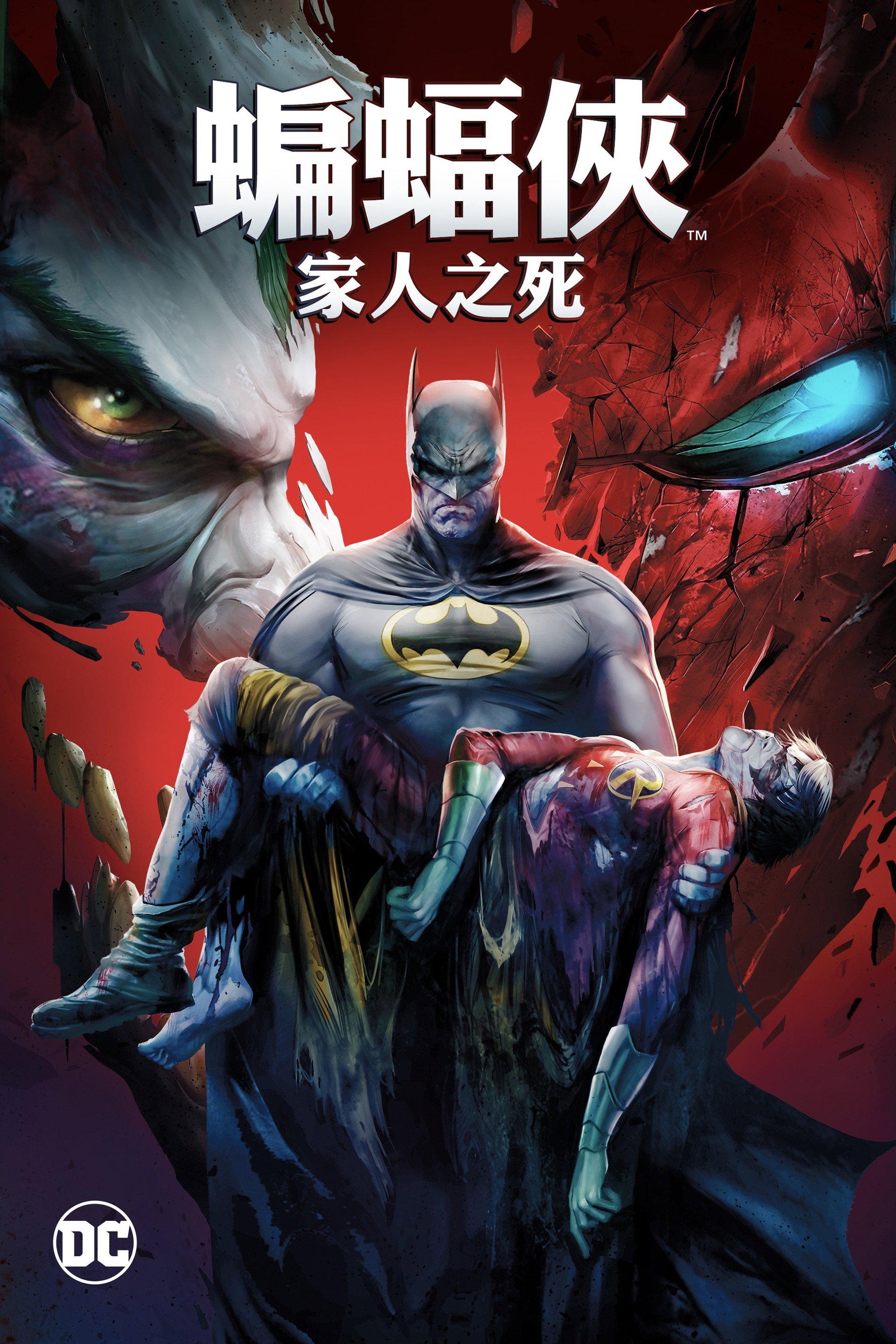 DC展台：蝙蝠侠：家庭之死