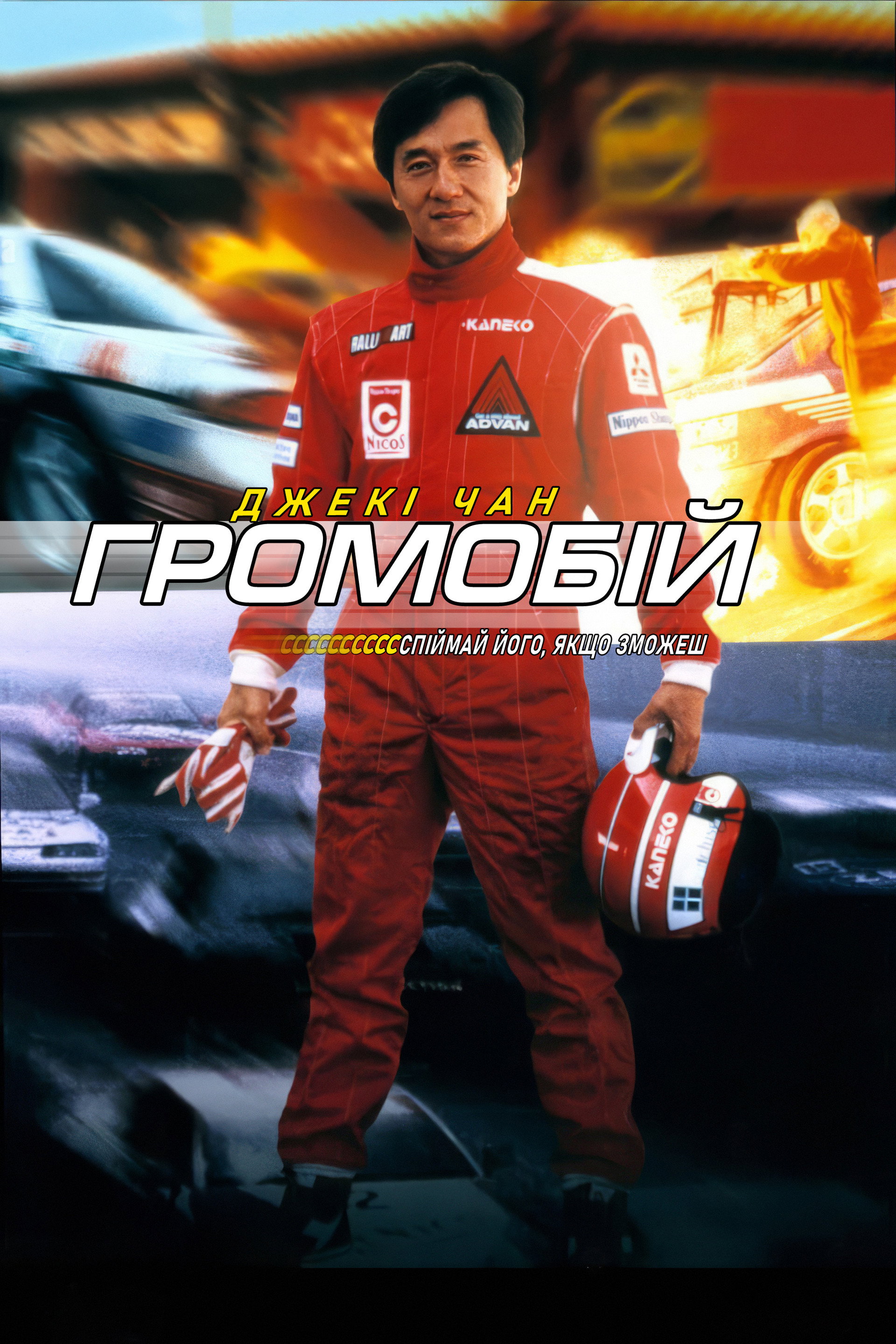 Громобій