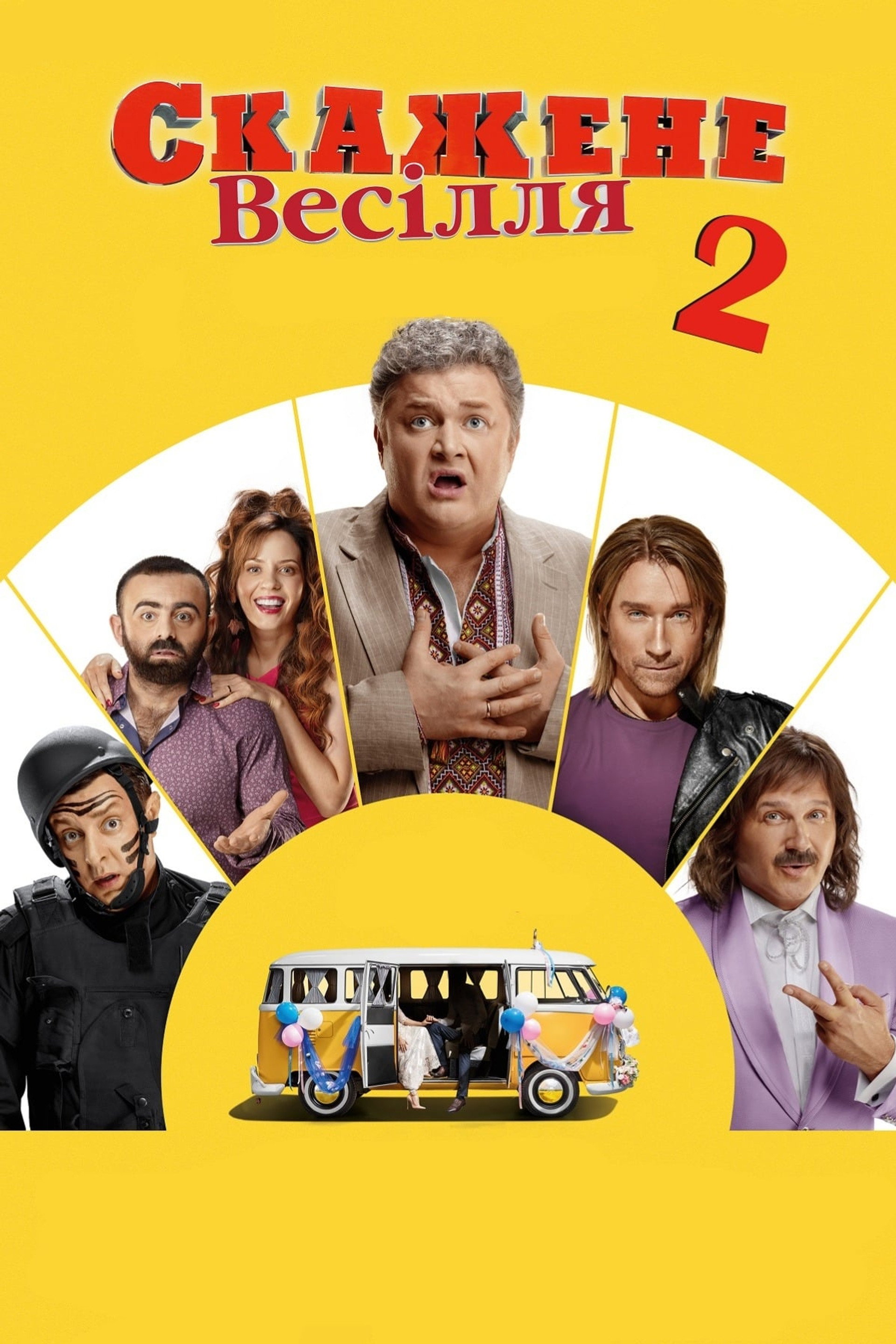Безумная свадьба 2