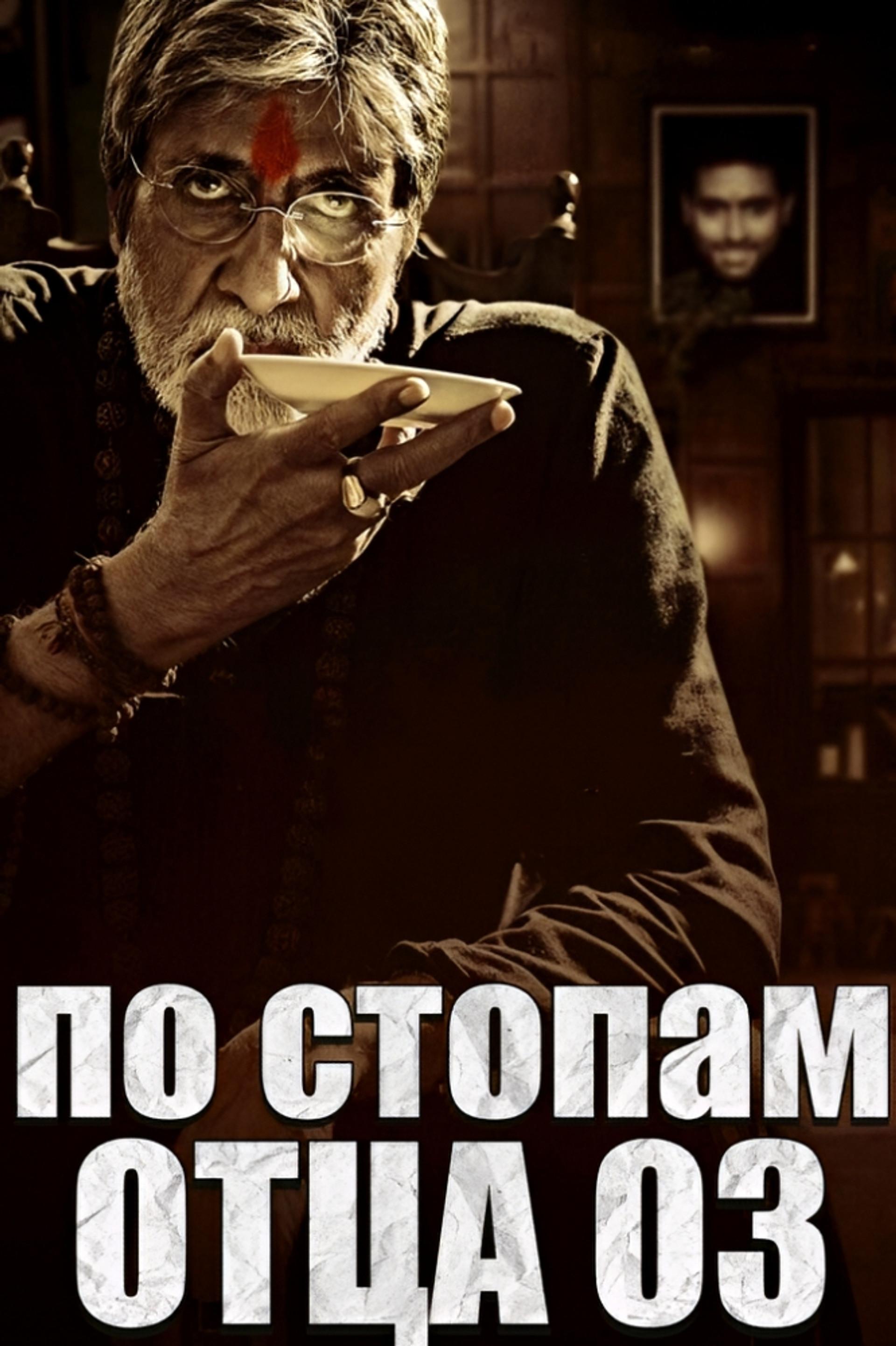Саркар 3