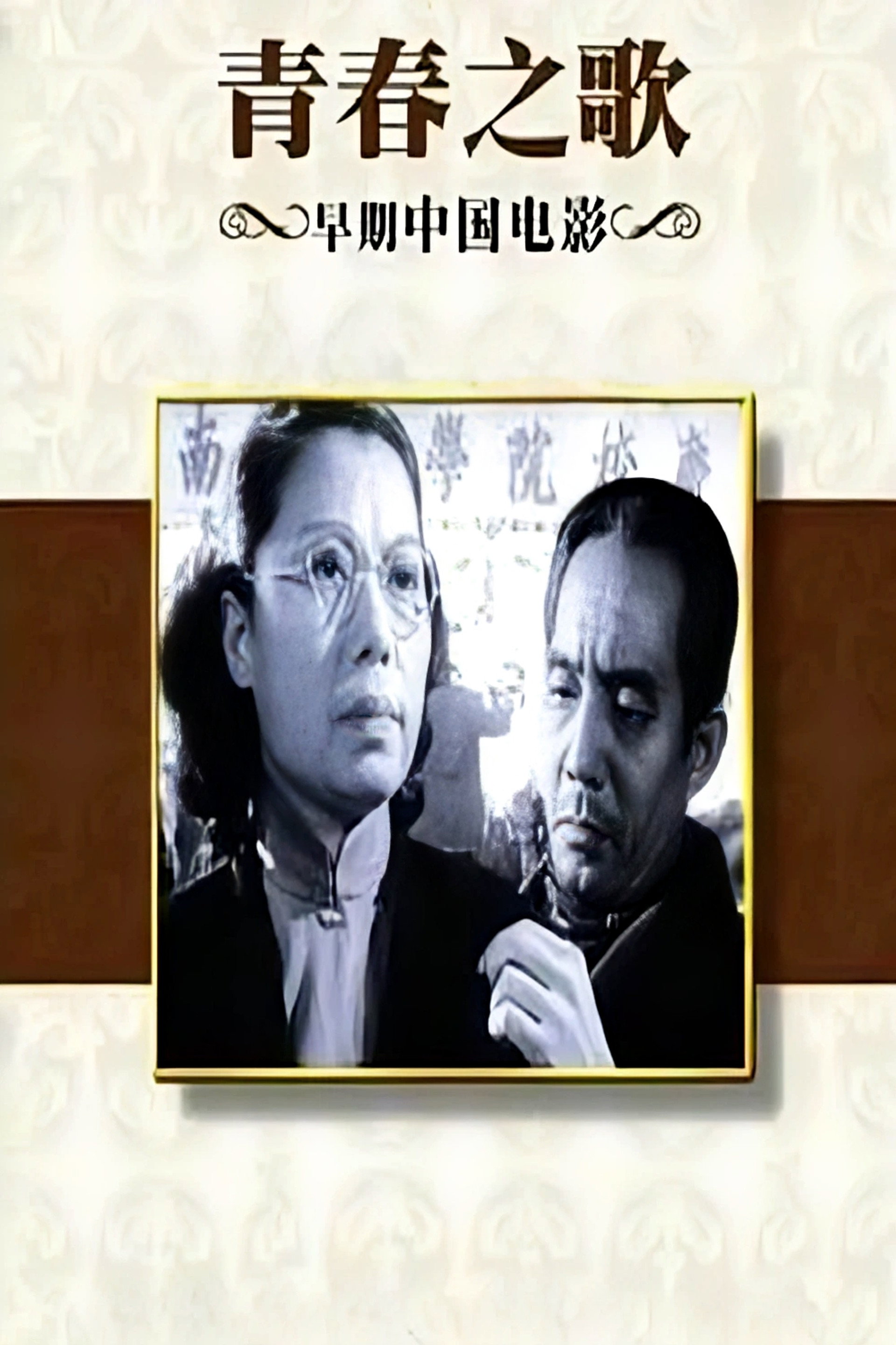 青春之歌