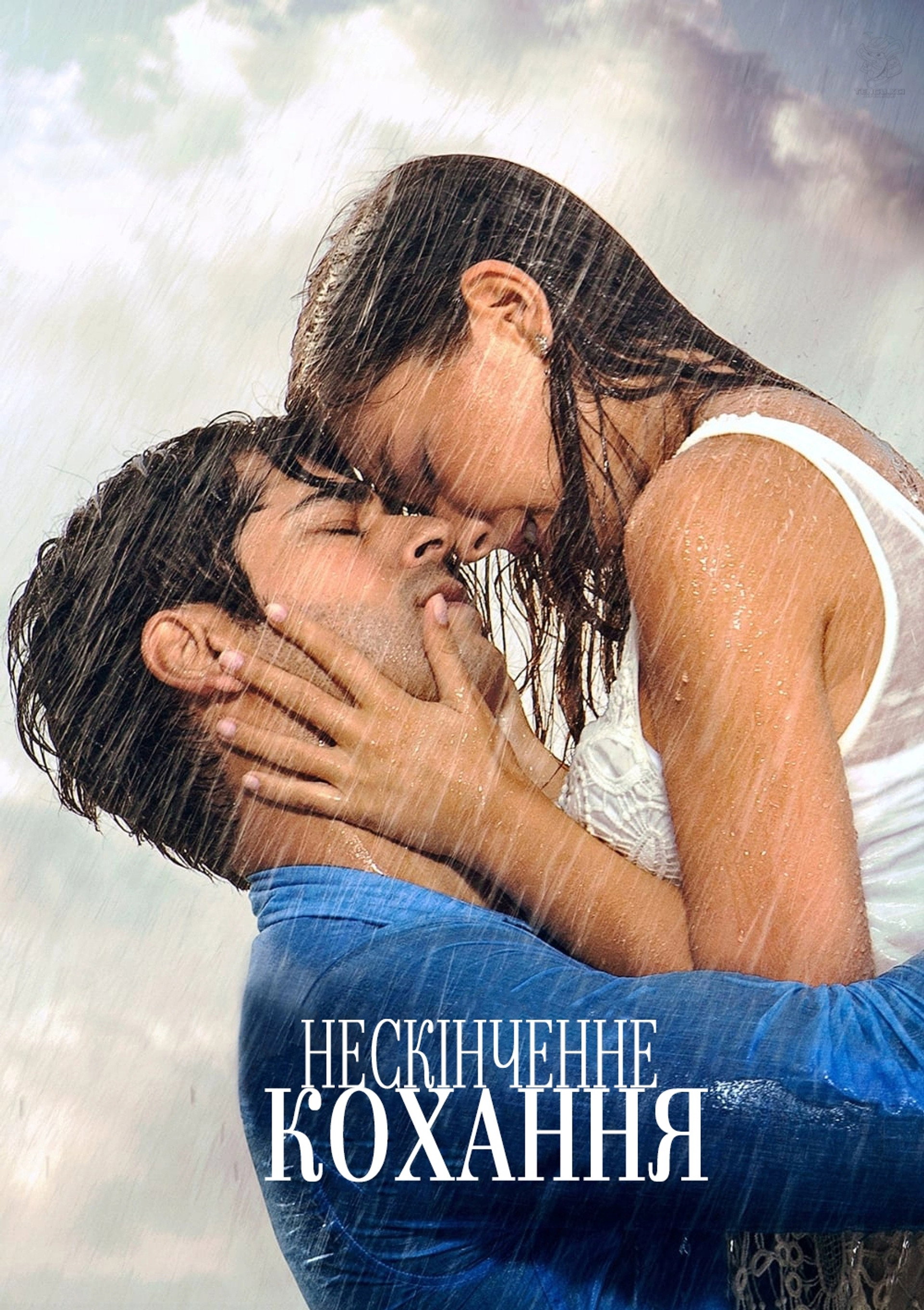 Нескінченне кохання