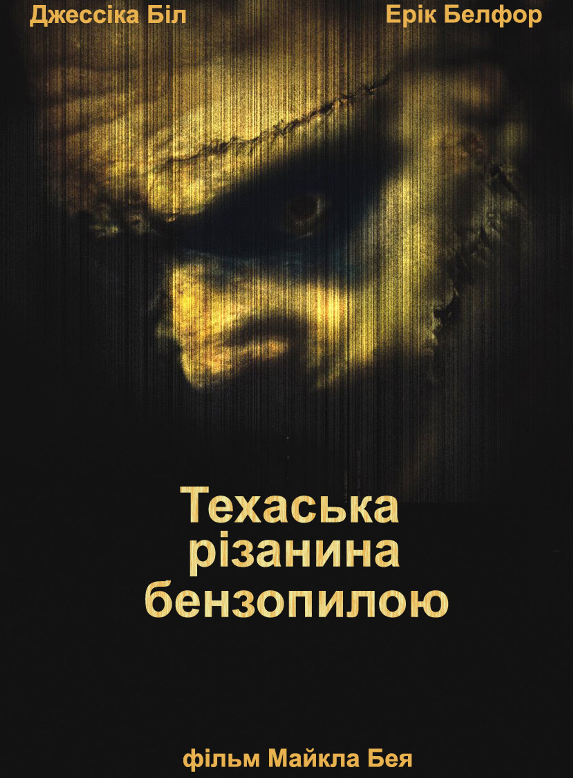 Техаська різанина бензопилою