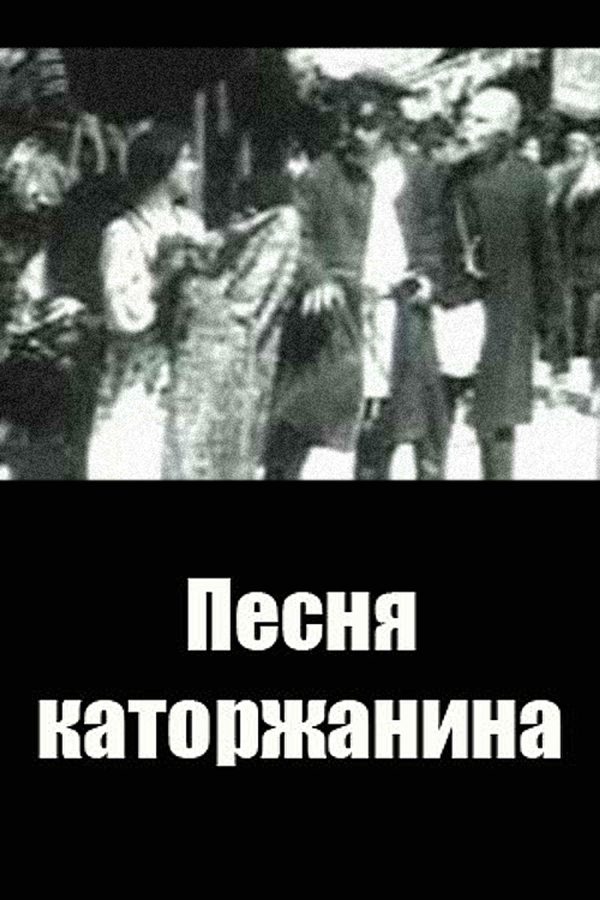 Песня каторжанина