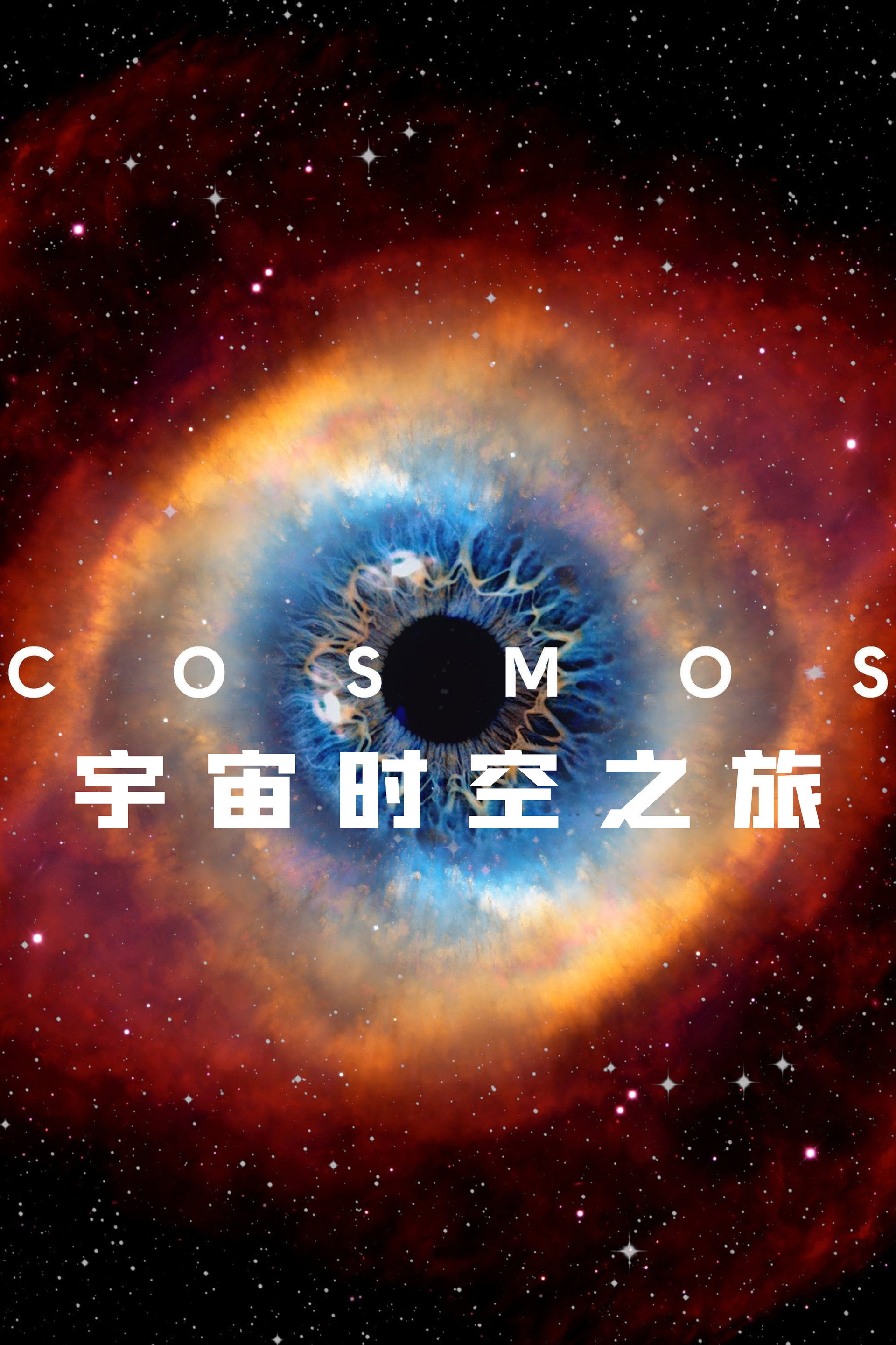 宇宙时空之旅