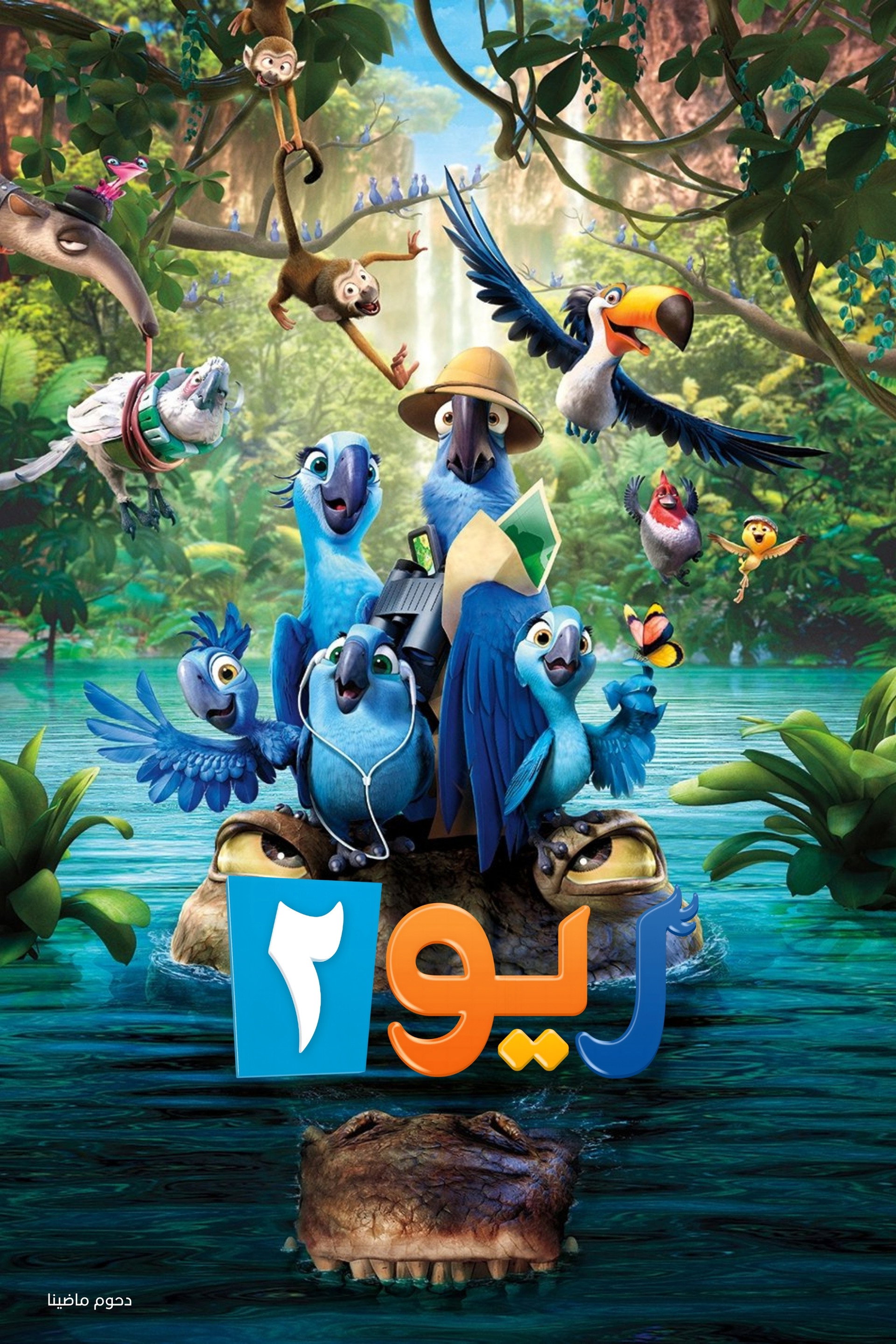 ريو 2
