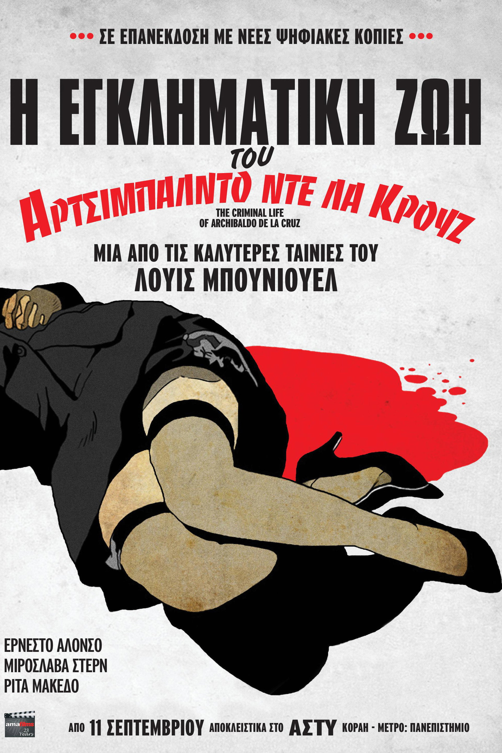 Η εγκληματική ζωή του Αρτσιμπάλντο ντε λα Κρουζ