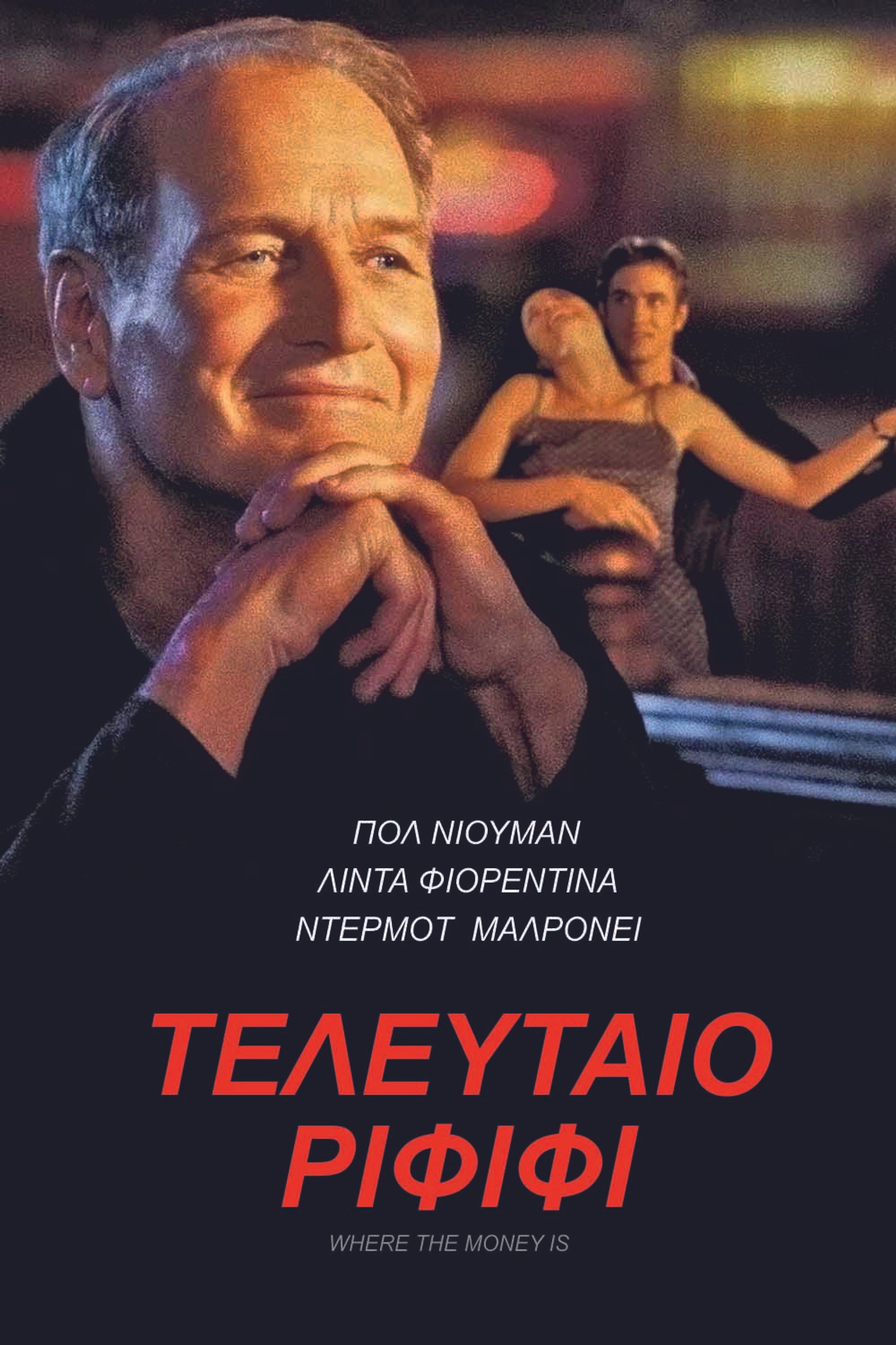 Τελευταίο Ριφιφί