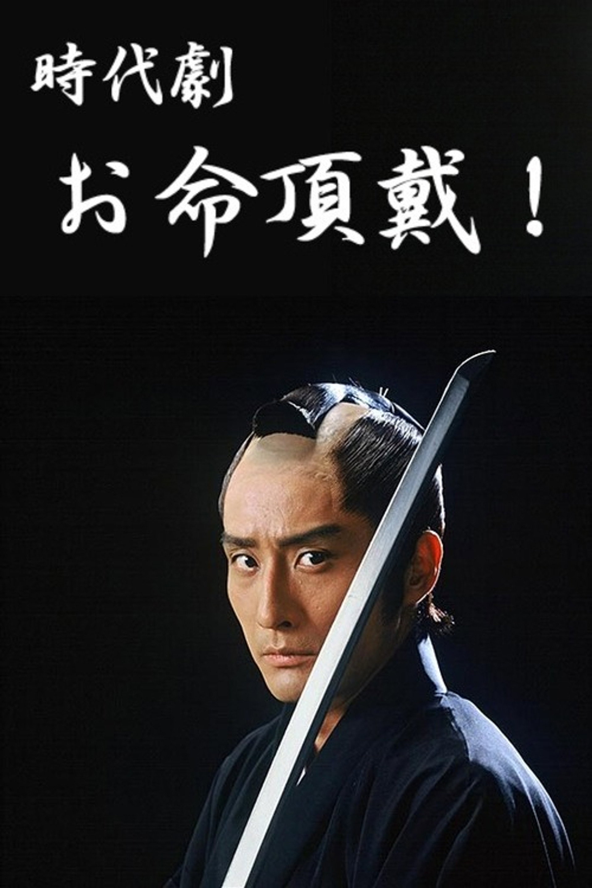 お命頂戴!