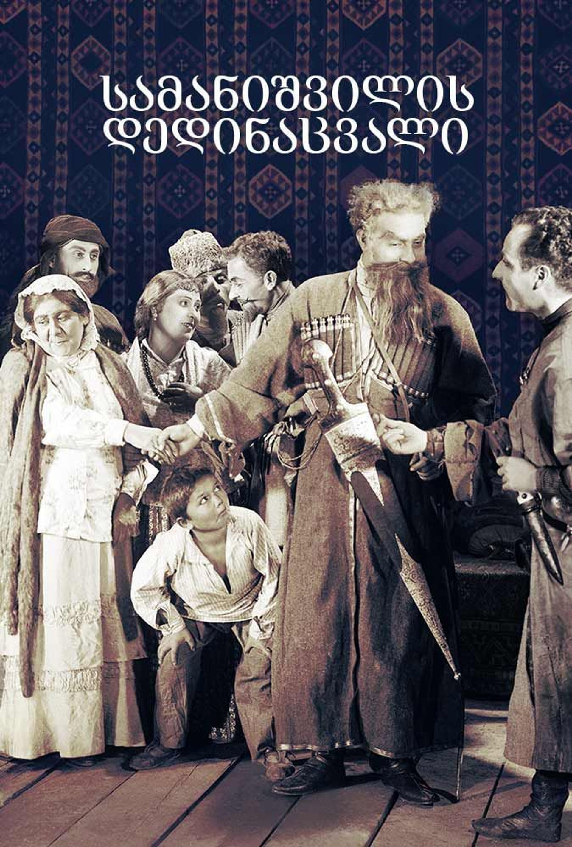 Samanishvili's Stepmother