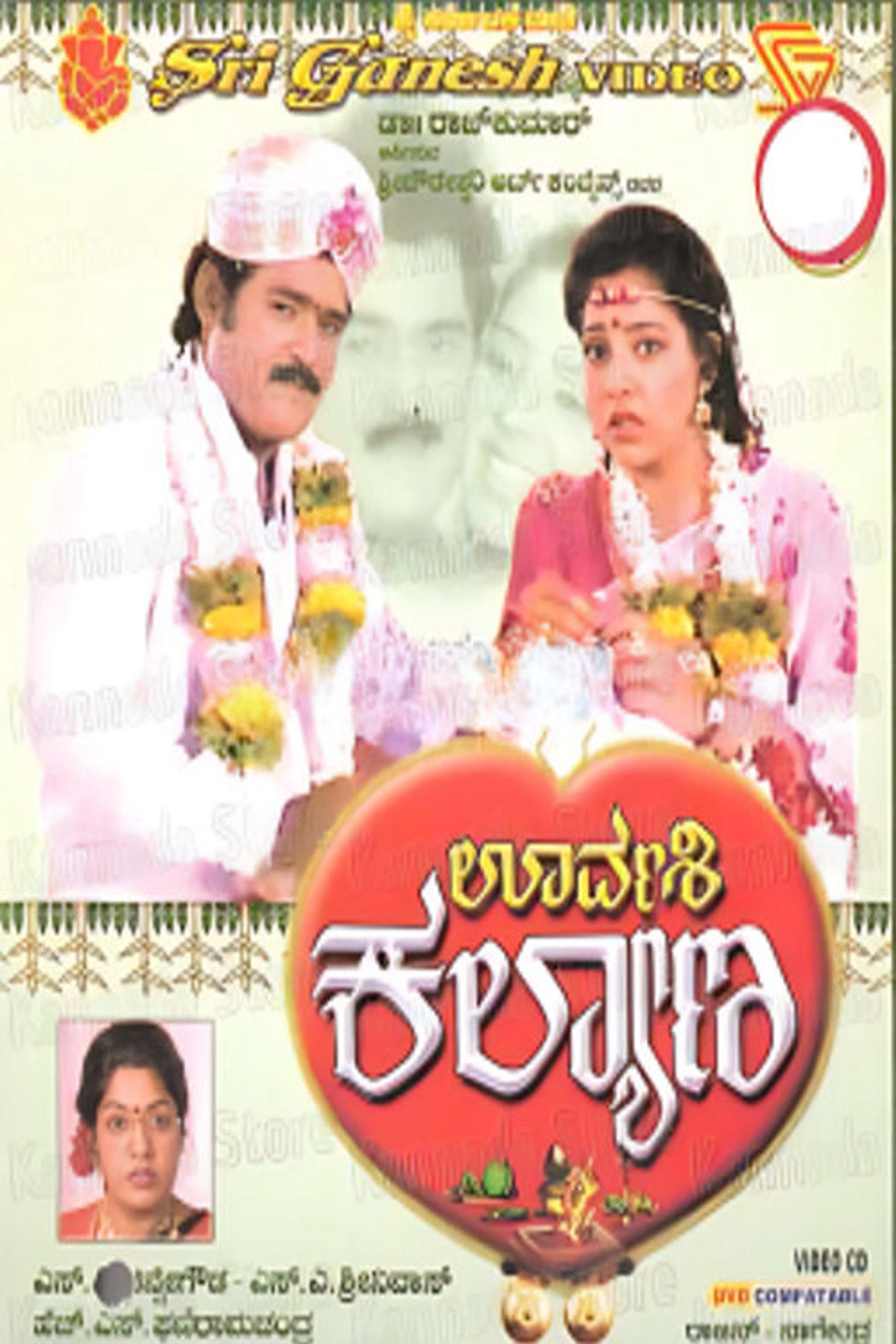 ಊರ್ವಶಿ ಕಲ್ಯಾಣ