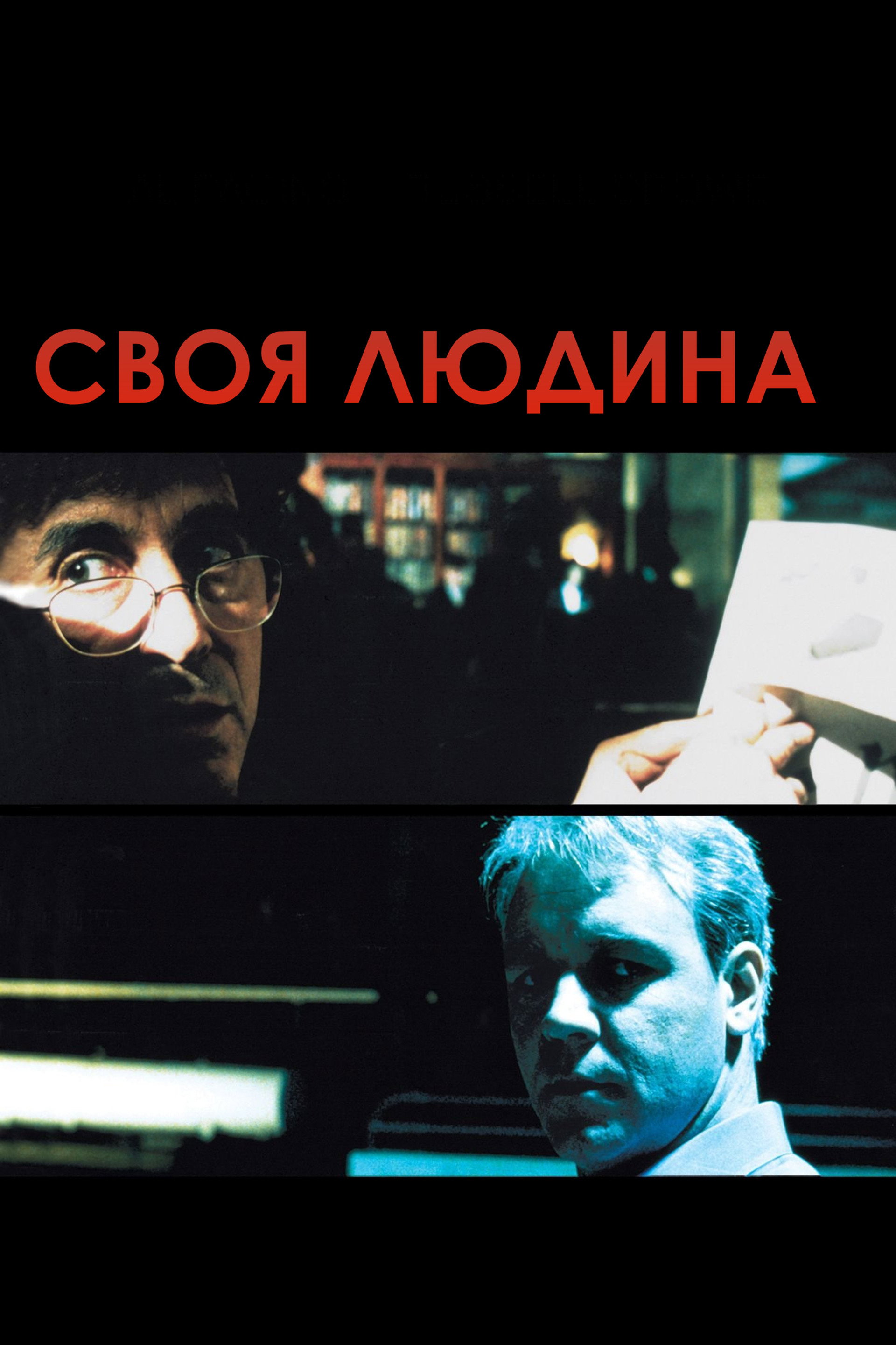 Своя людина