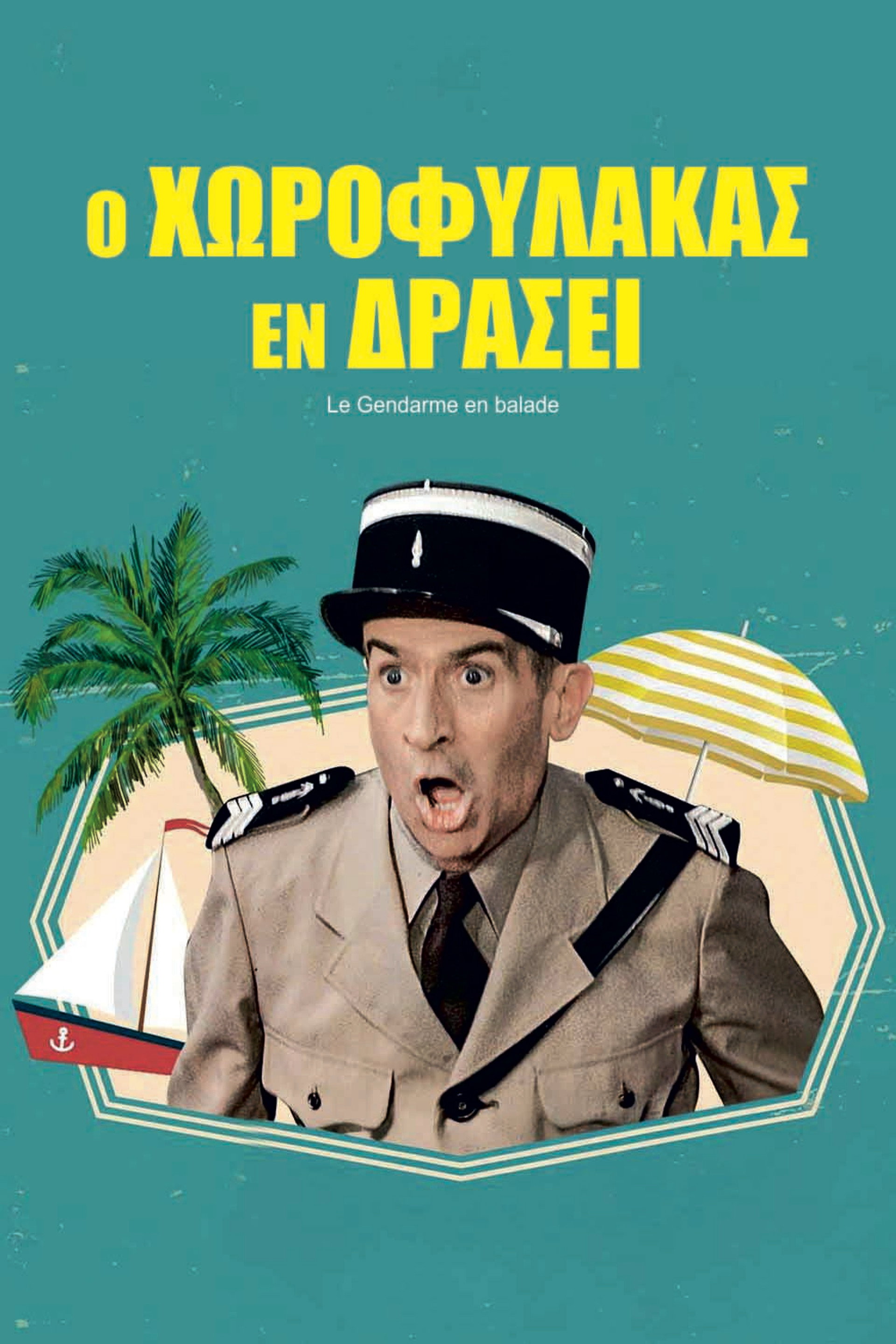 Ο Χωροφύλακας εν Δράσει