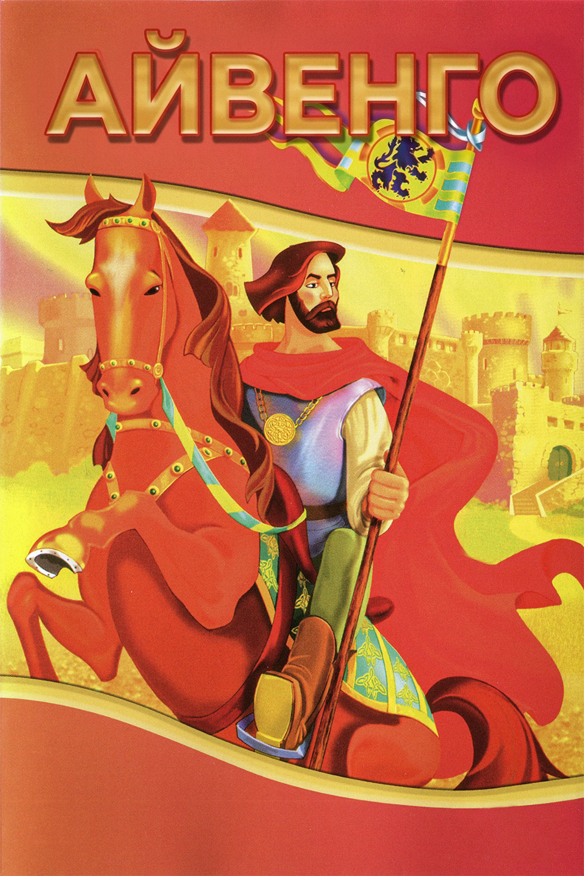 Ivanhoe