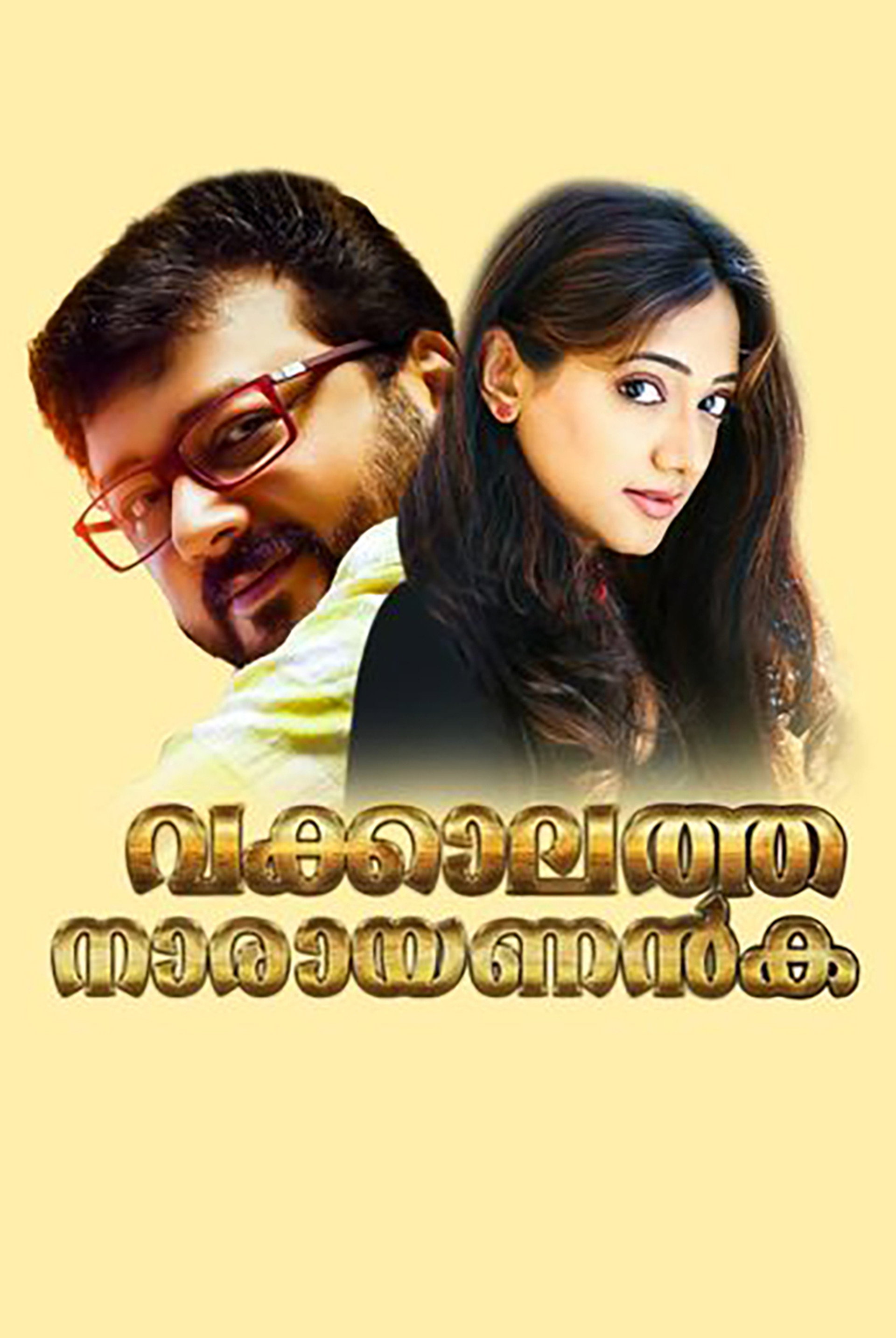 വക്കാലത്ത് നാരായണന്കുട്ടി
