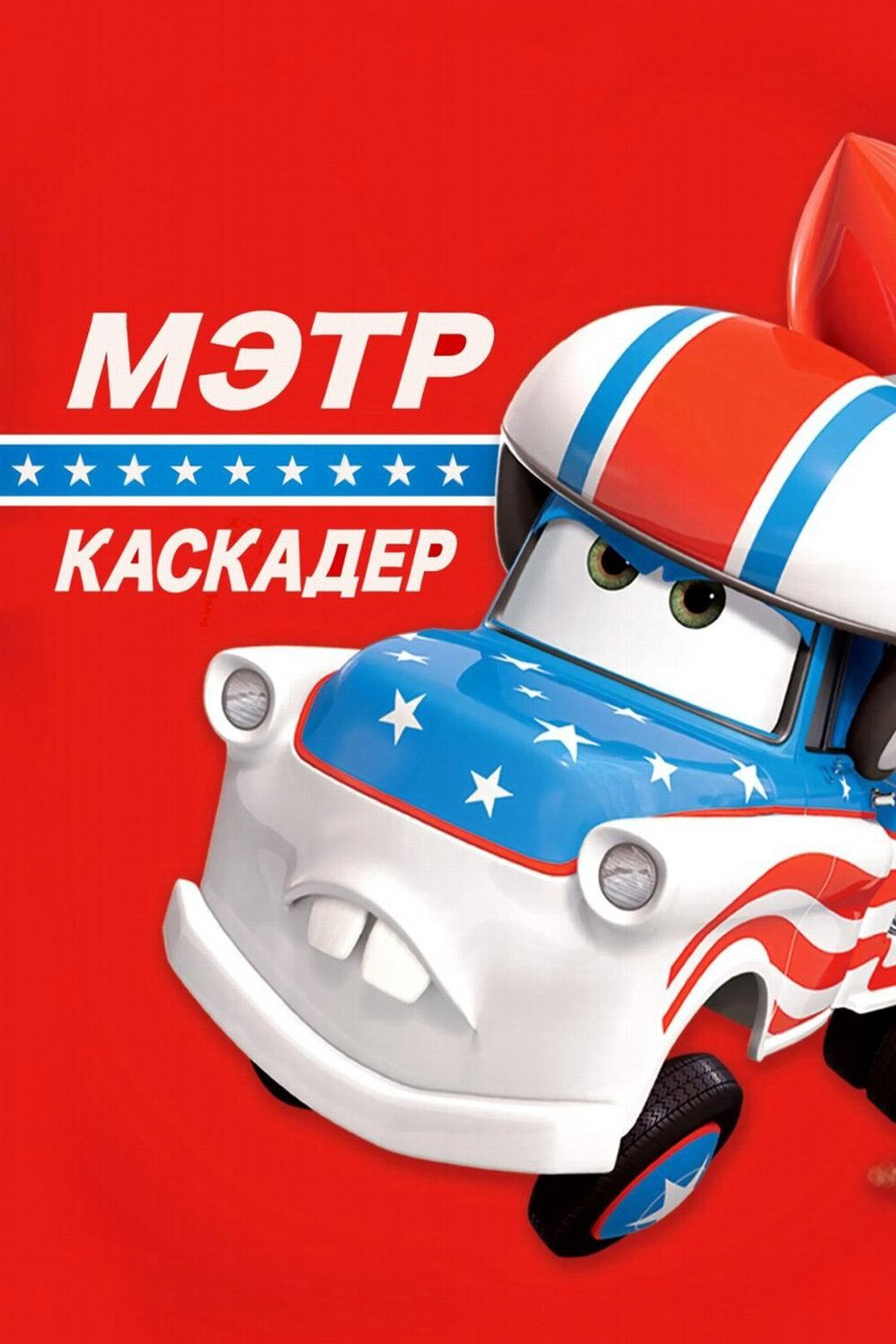 Каскадёр Мэтр