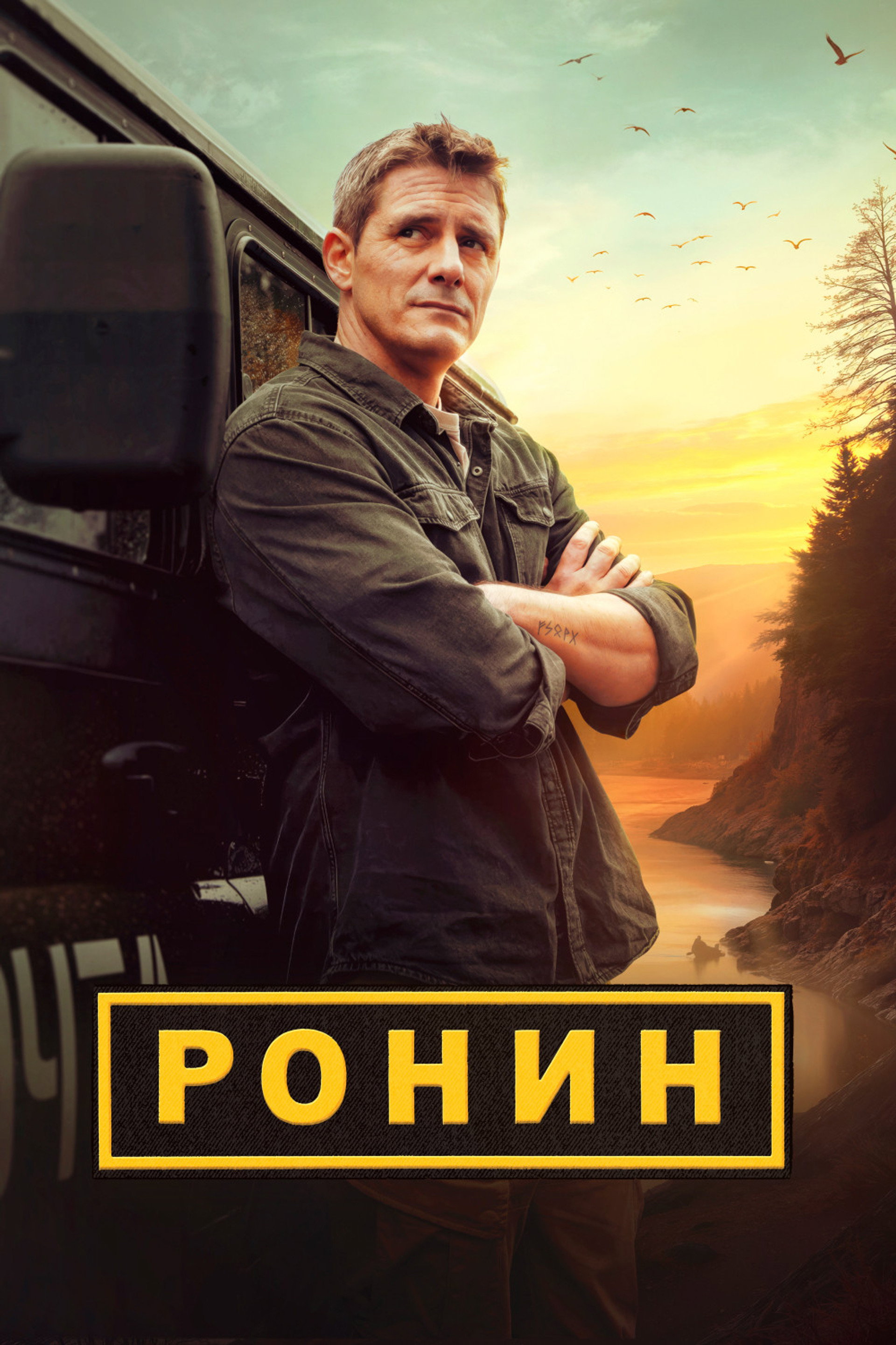 Ронин