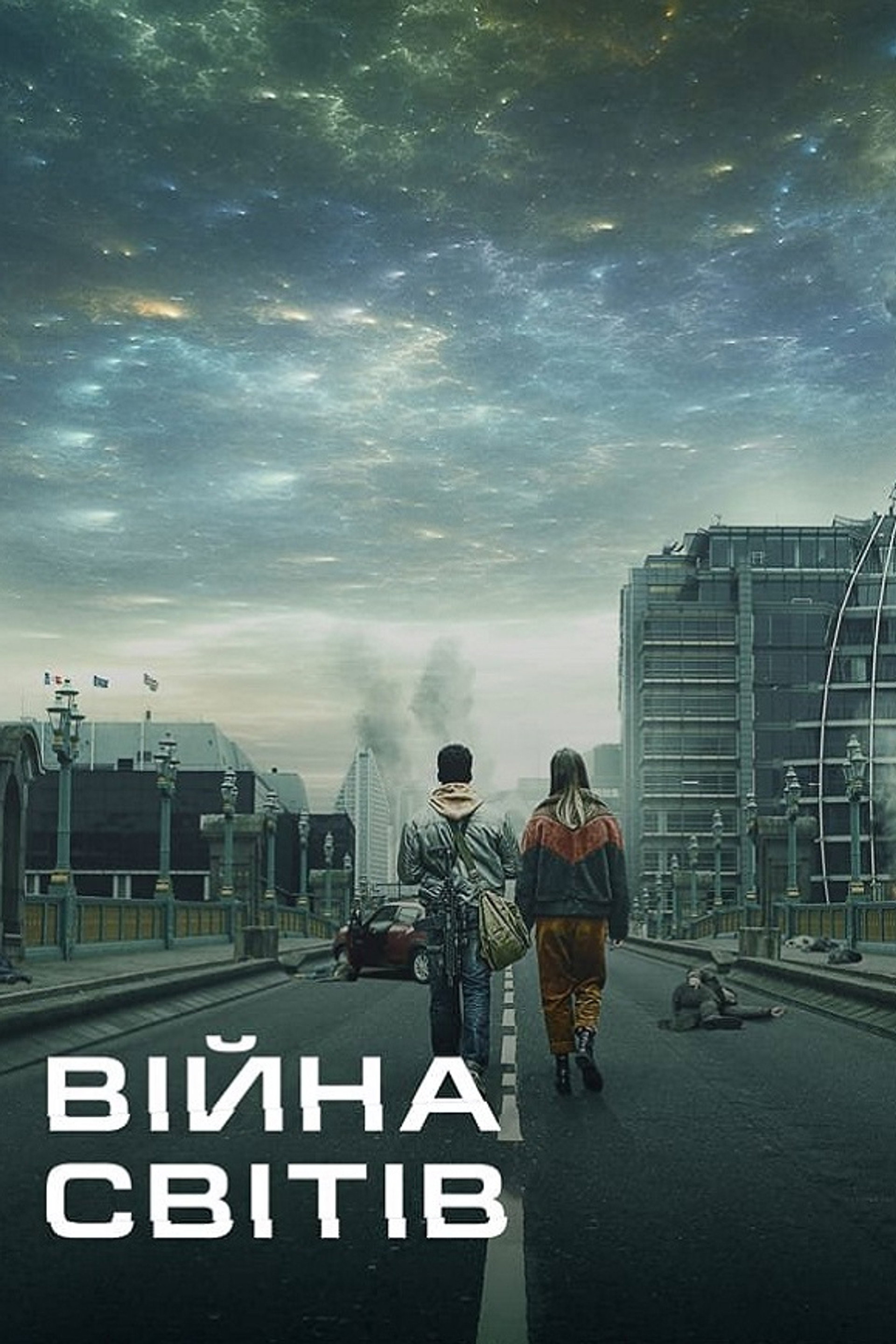 Війна світів