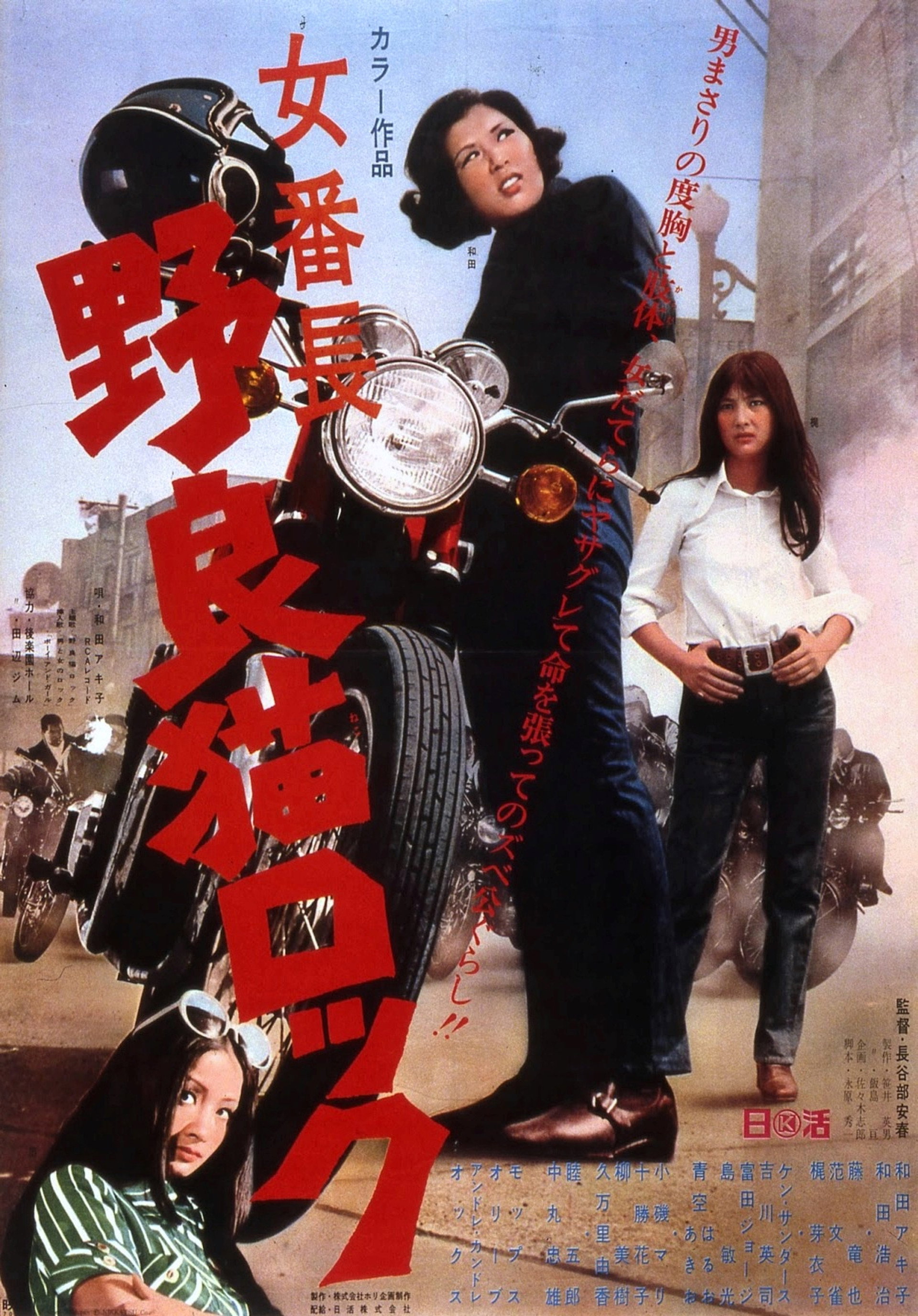 Stray Cat Rock: Female Boss