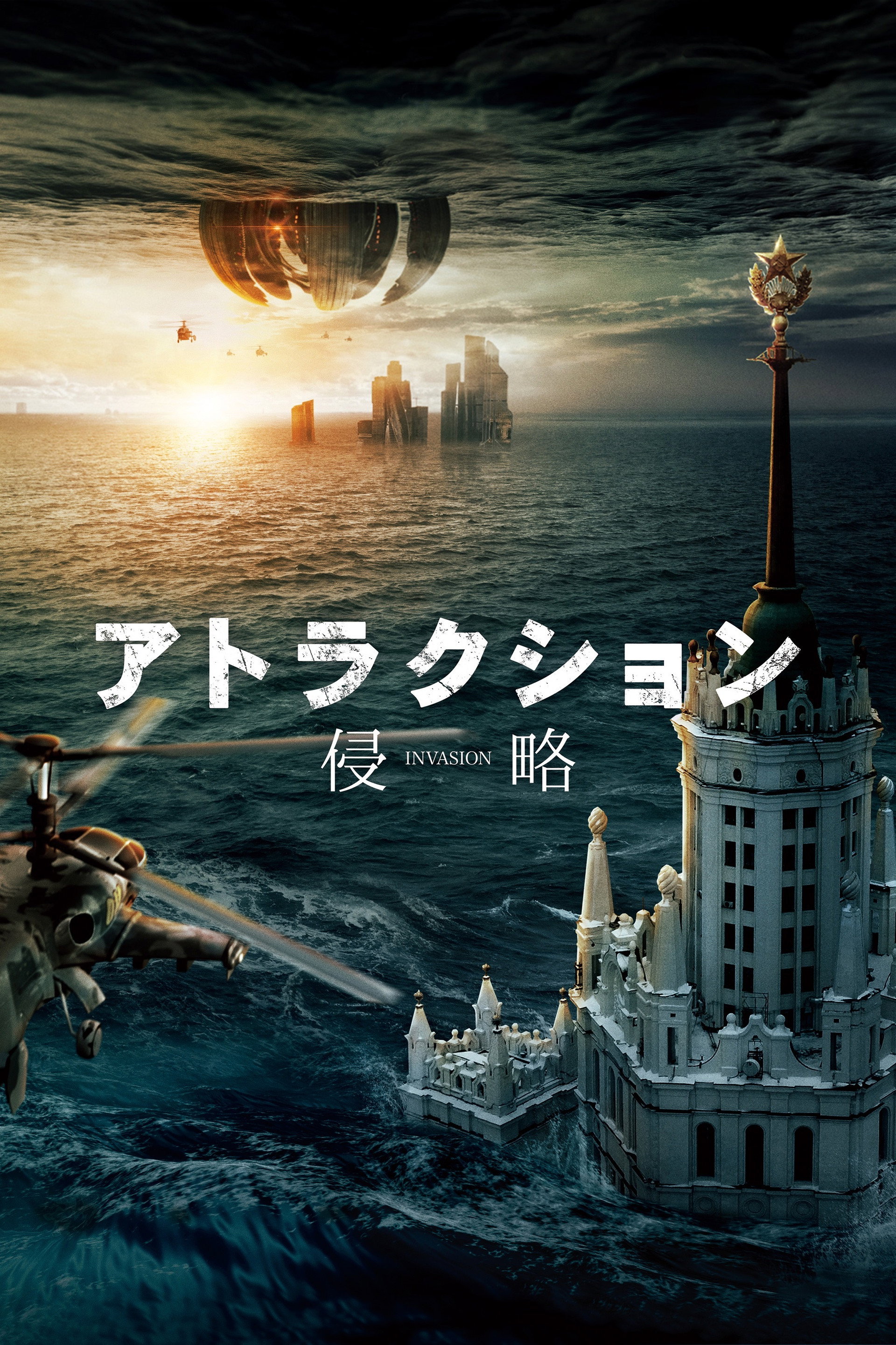 アトラクション／侵略