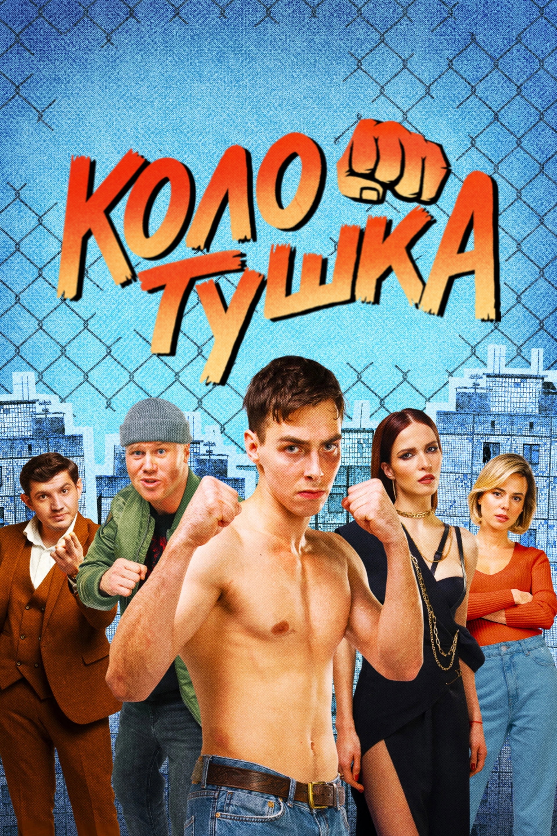 Колотушка
