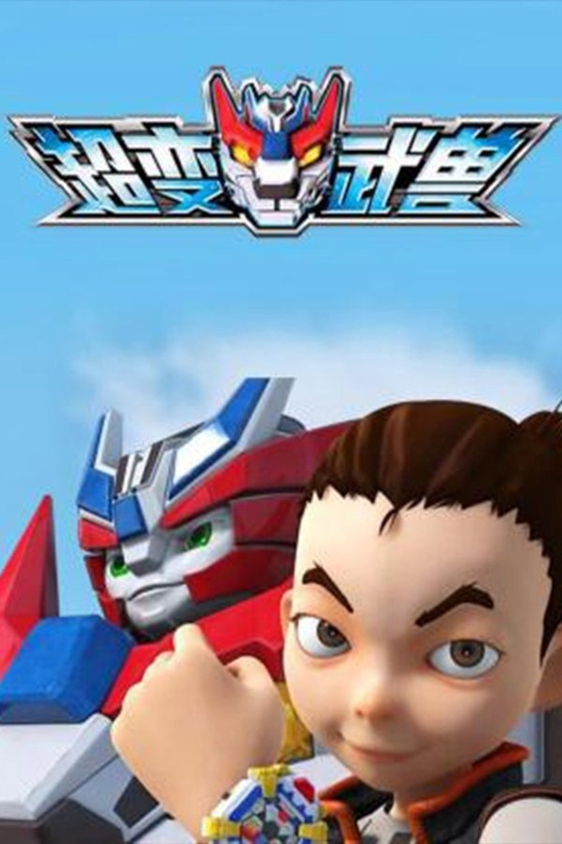 超变武兽