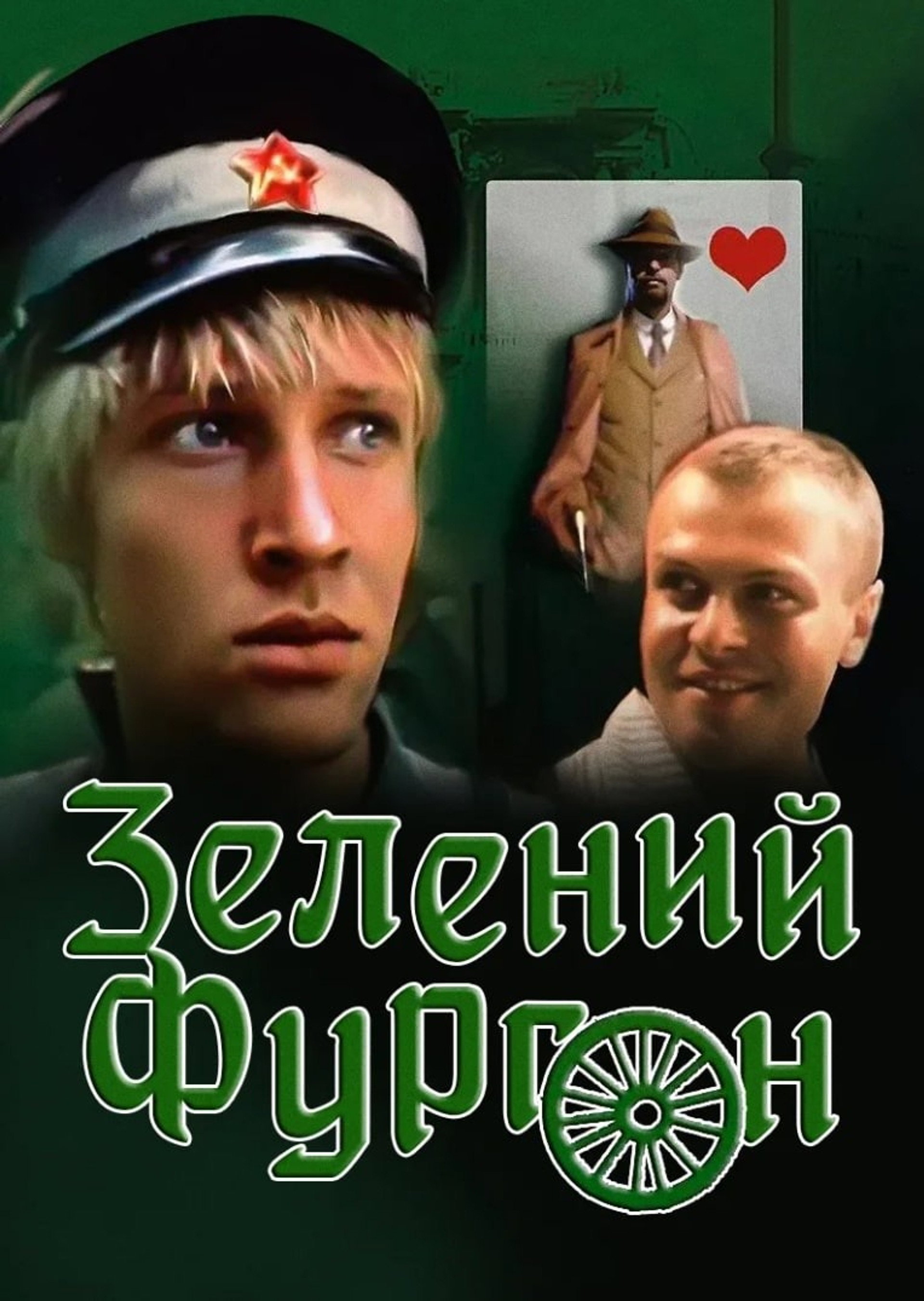 Зелёный фургон