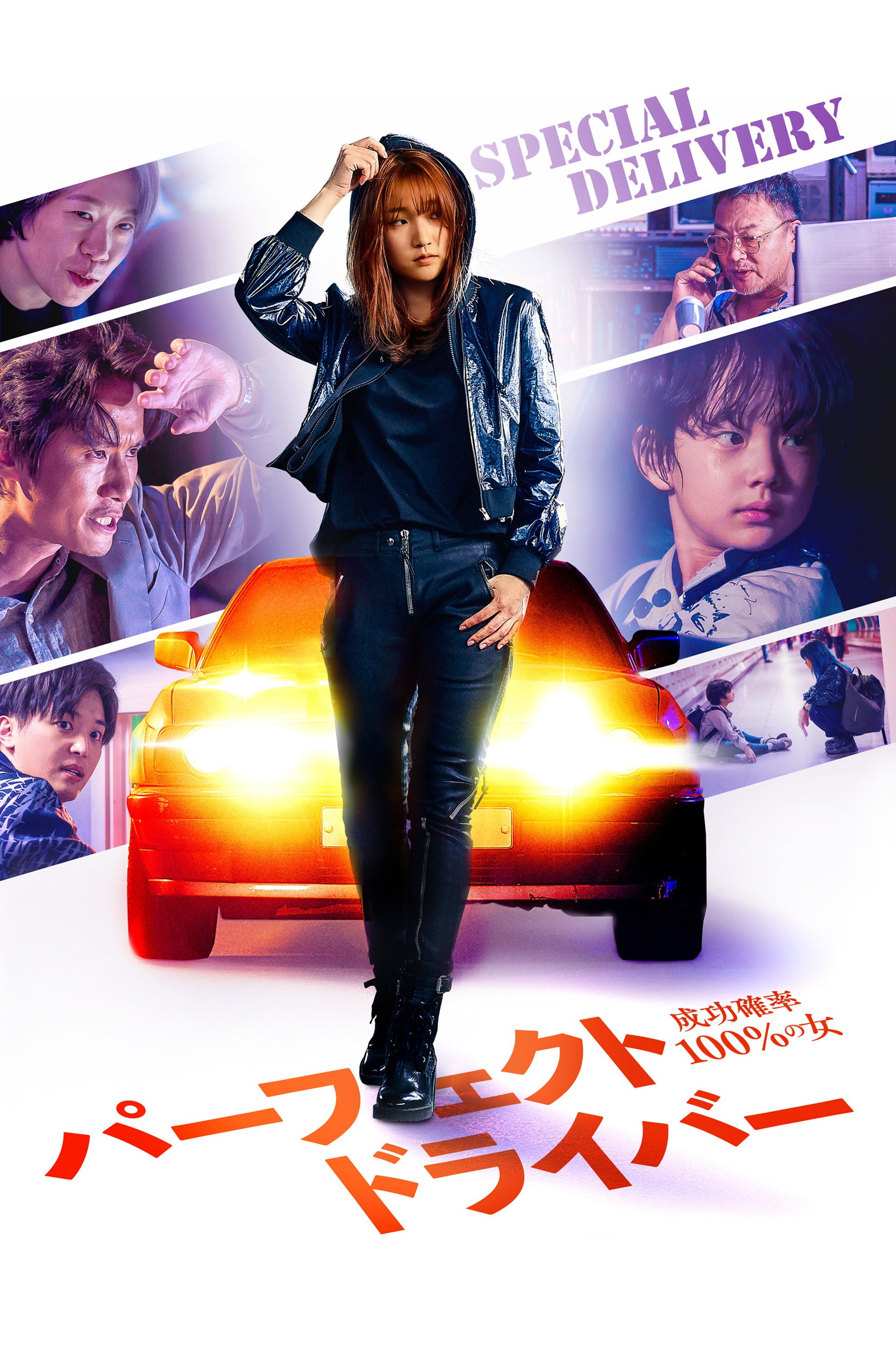 パーフェクト・ドライバー／成功確率100％の女