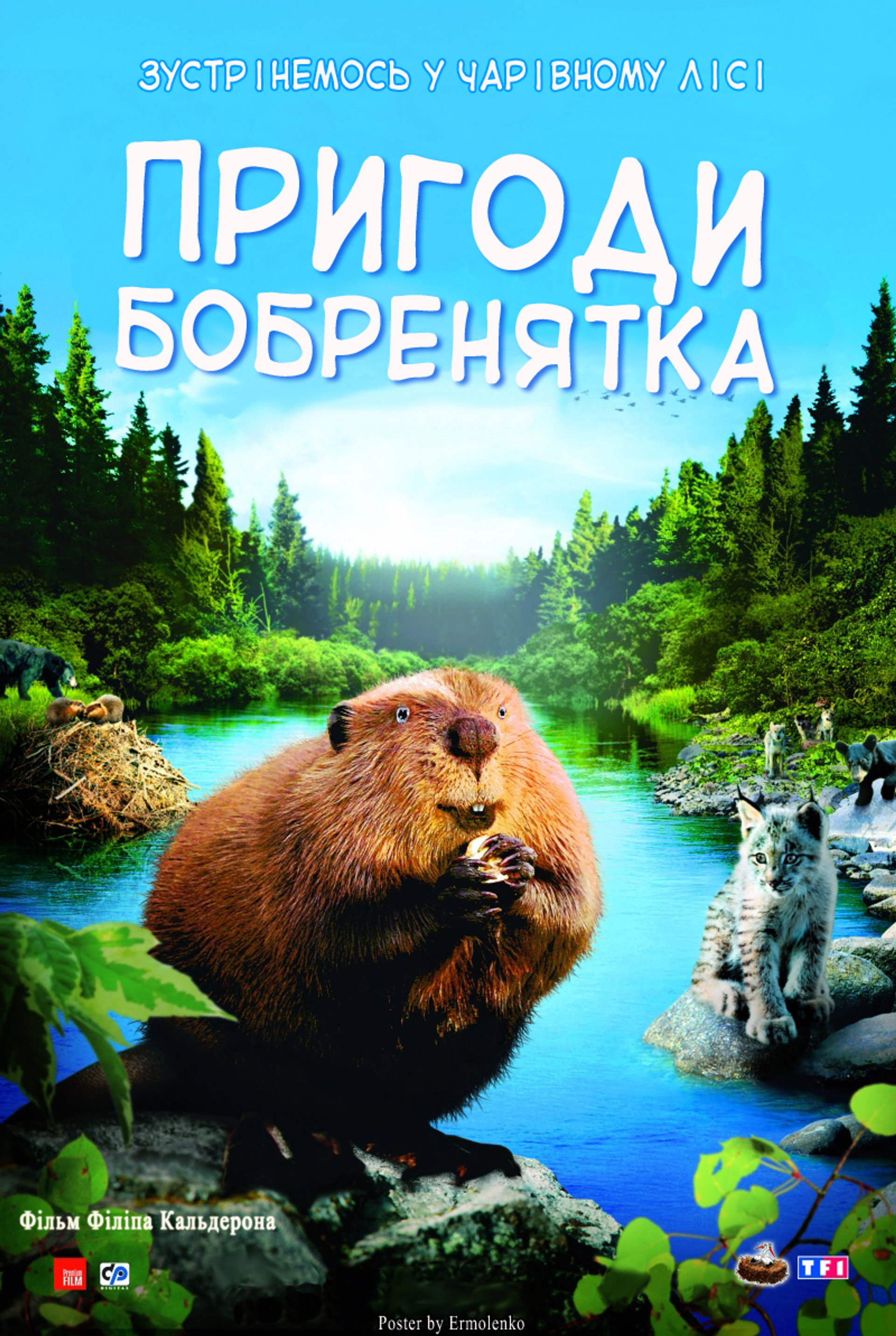 Пригоди бобренятка