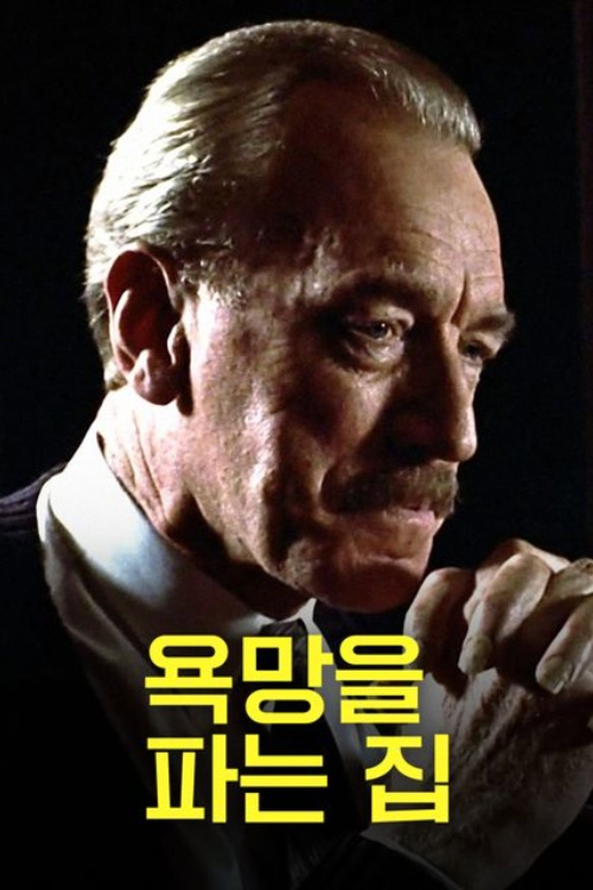 욕망을 파는 집