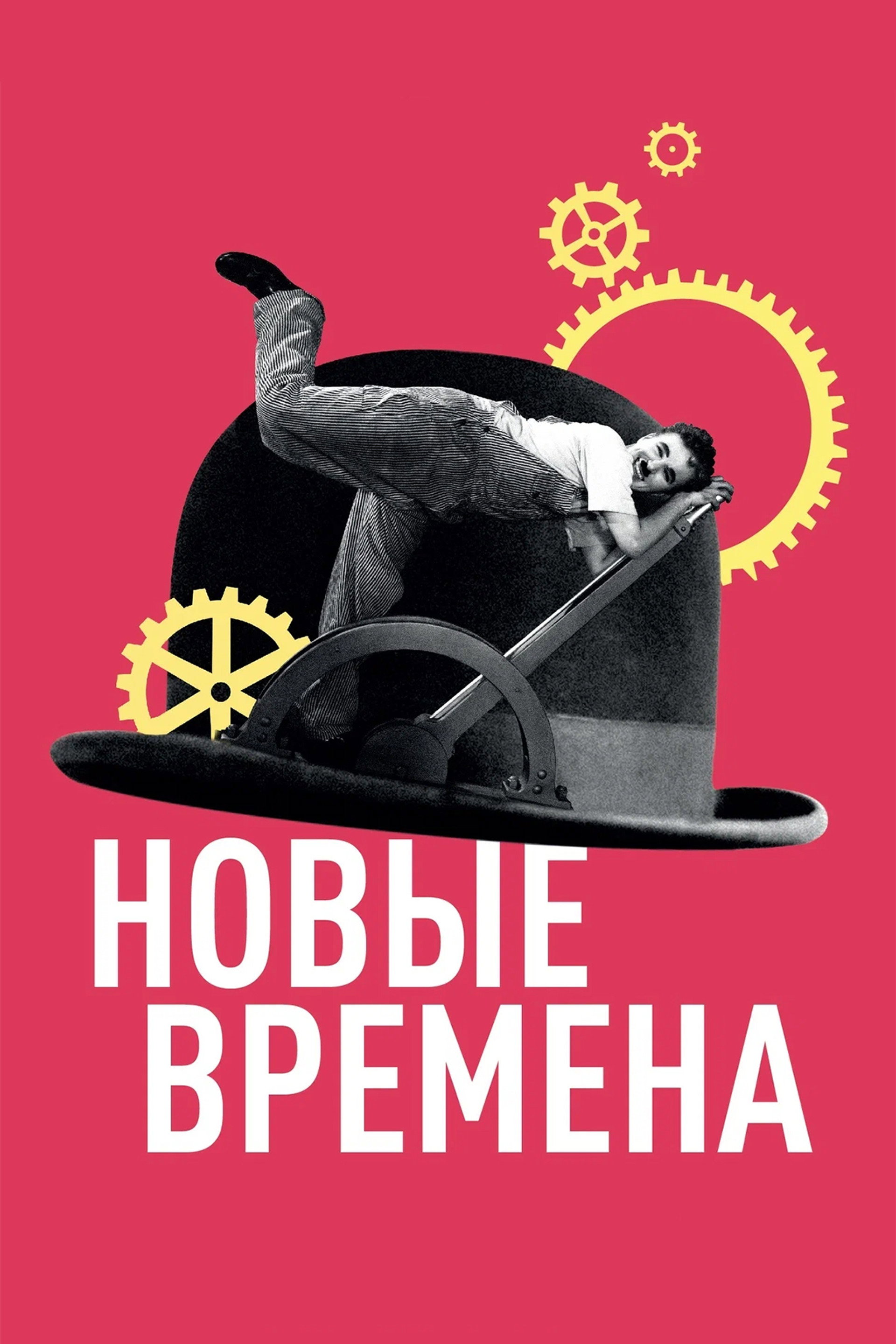 Новые времена