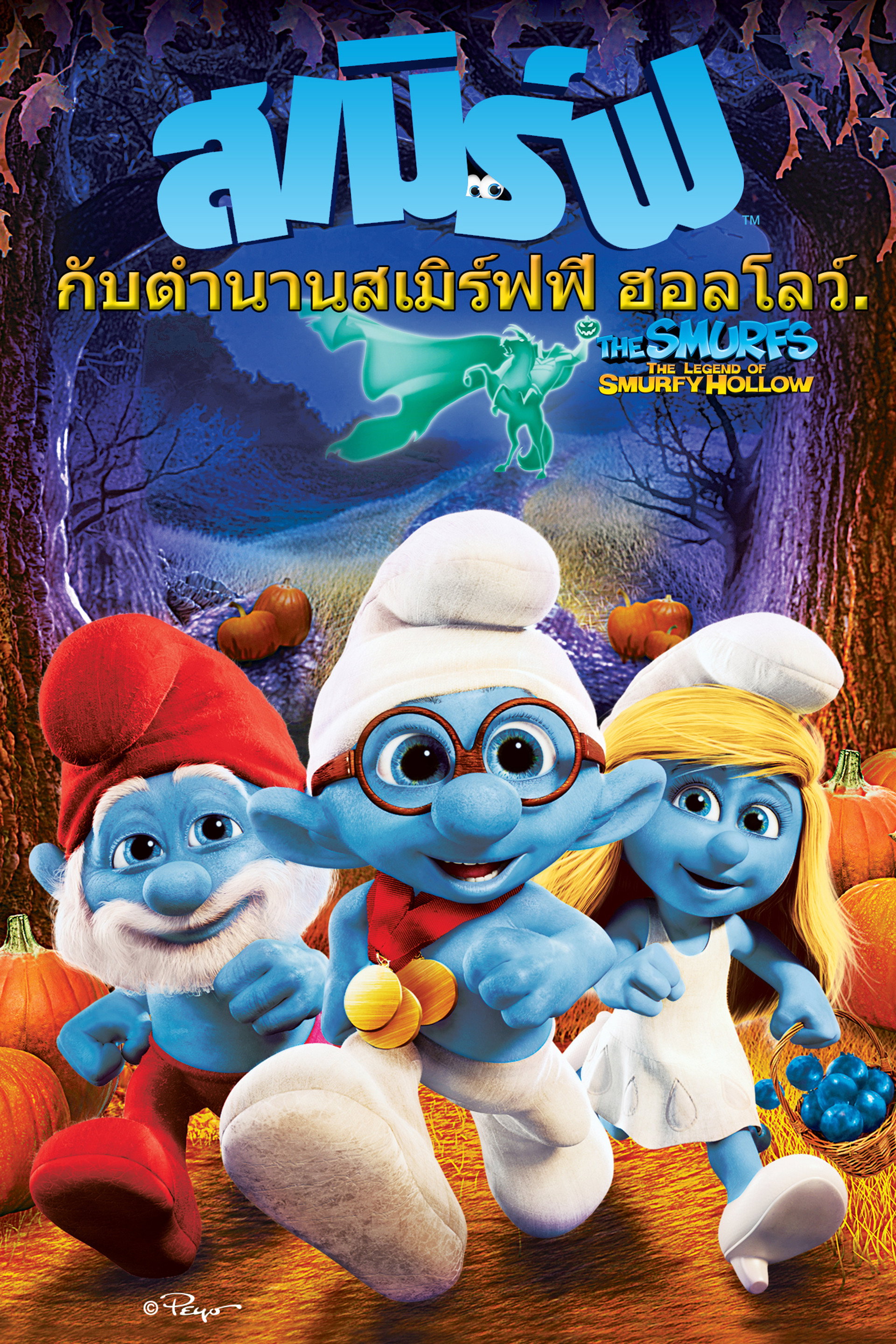 สเมิร์ฟ กับตำนานสเมิร์ฟฟี ฮอลโลว์