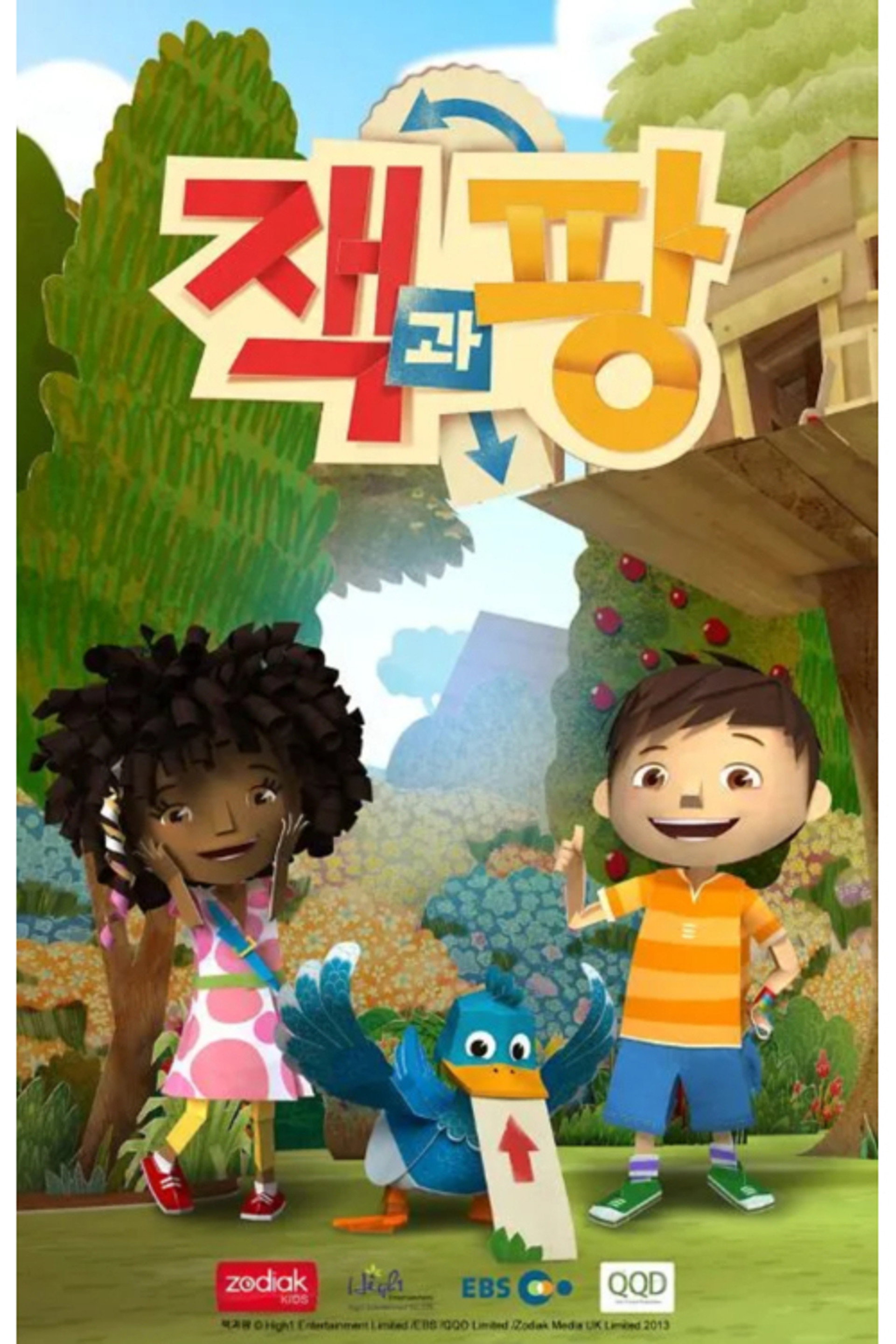 잭과 팡