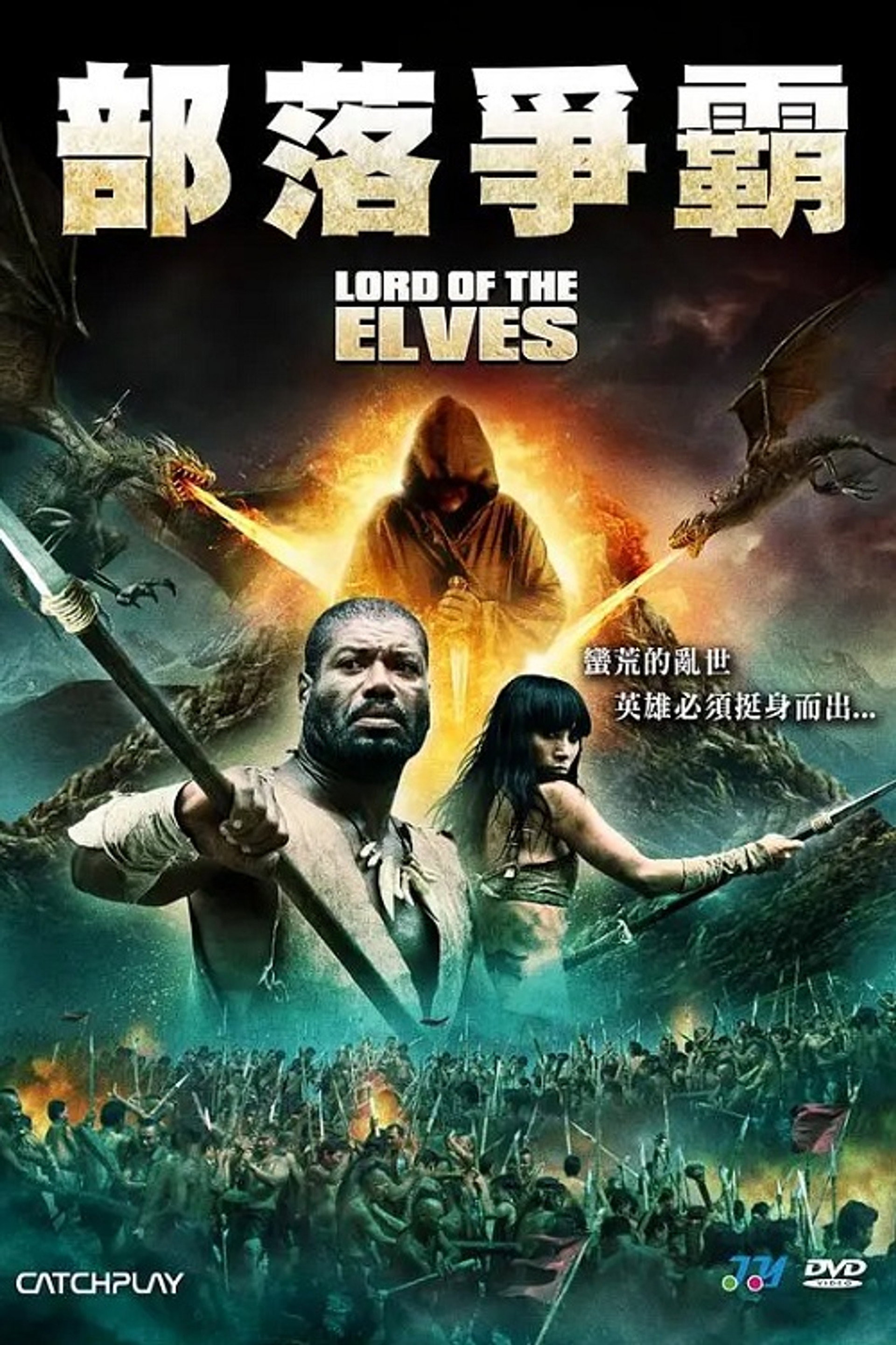 霍比特人时代