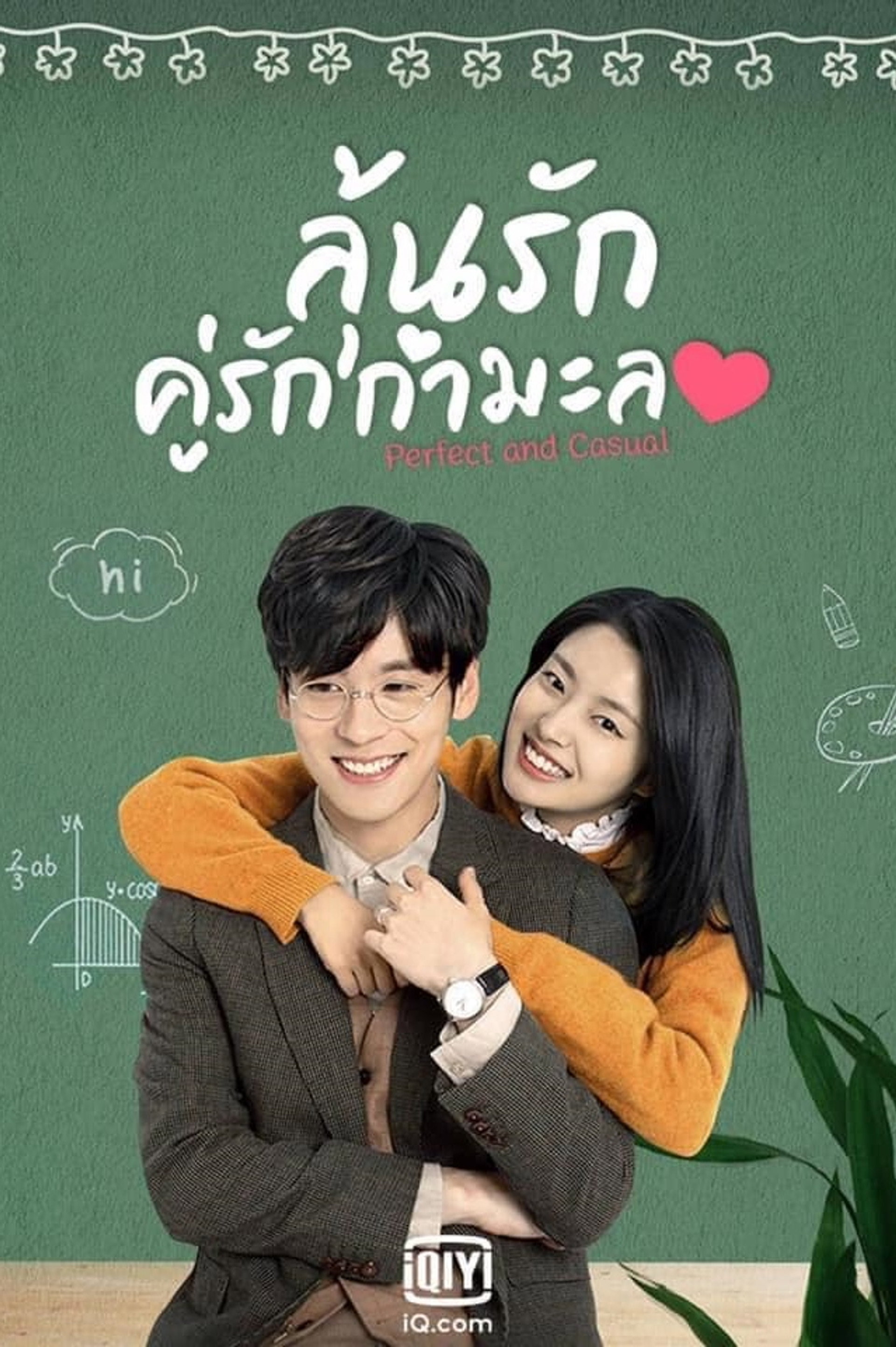 ลุ้นรักคู่รักกำมะลอ