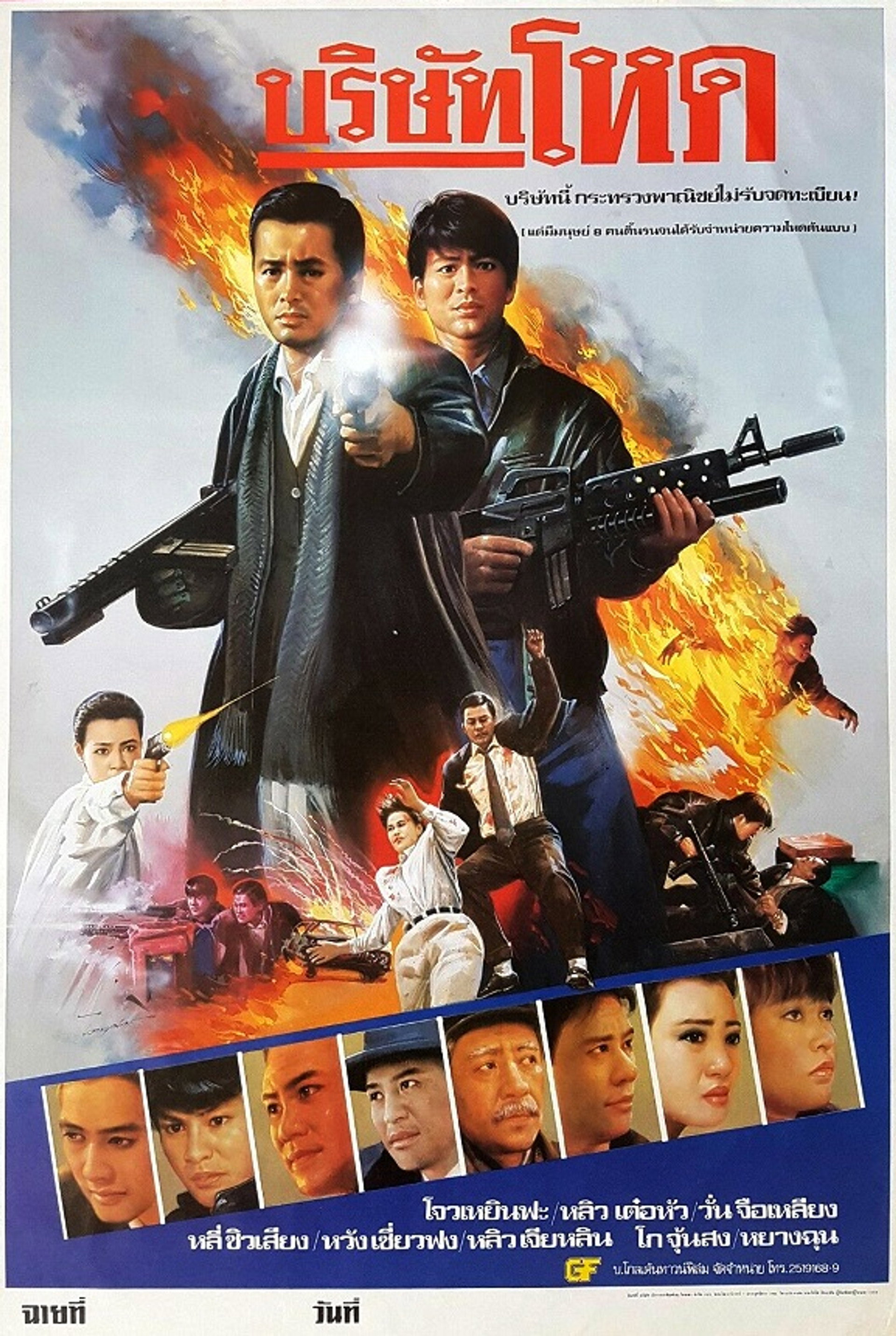 บริษัทโหด
