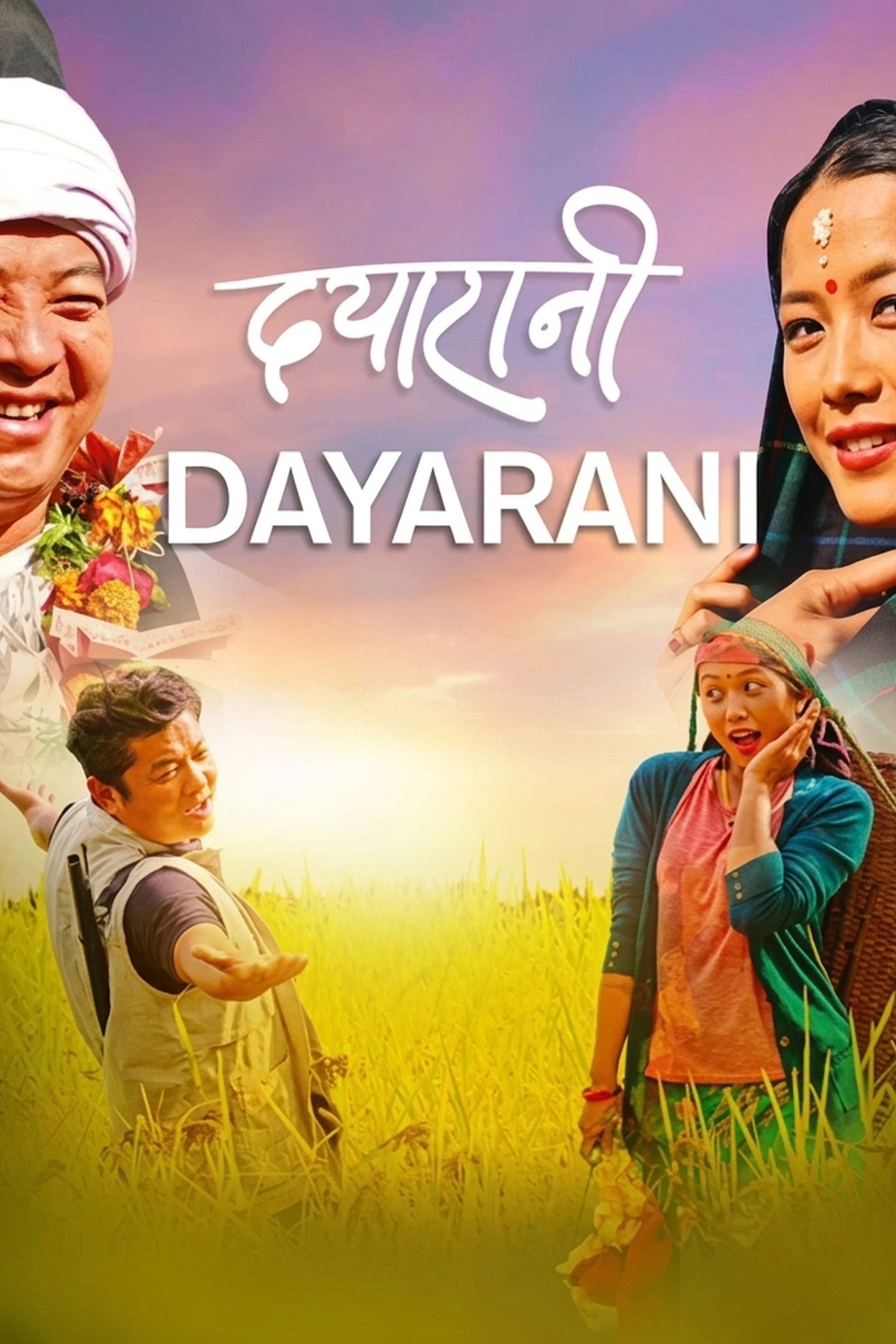 दयारानी