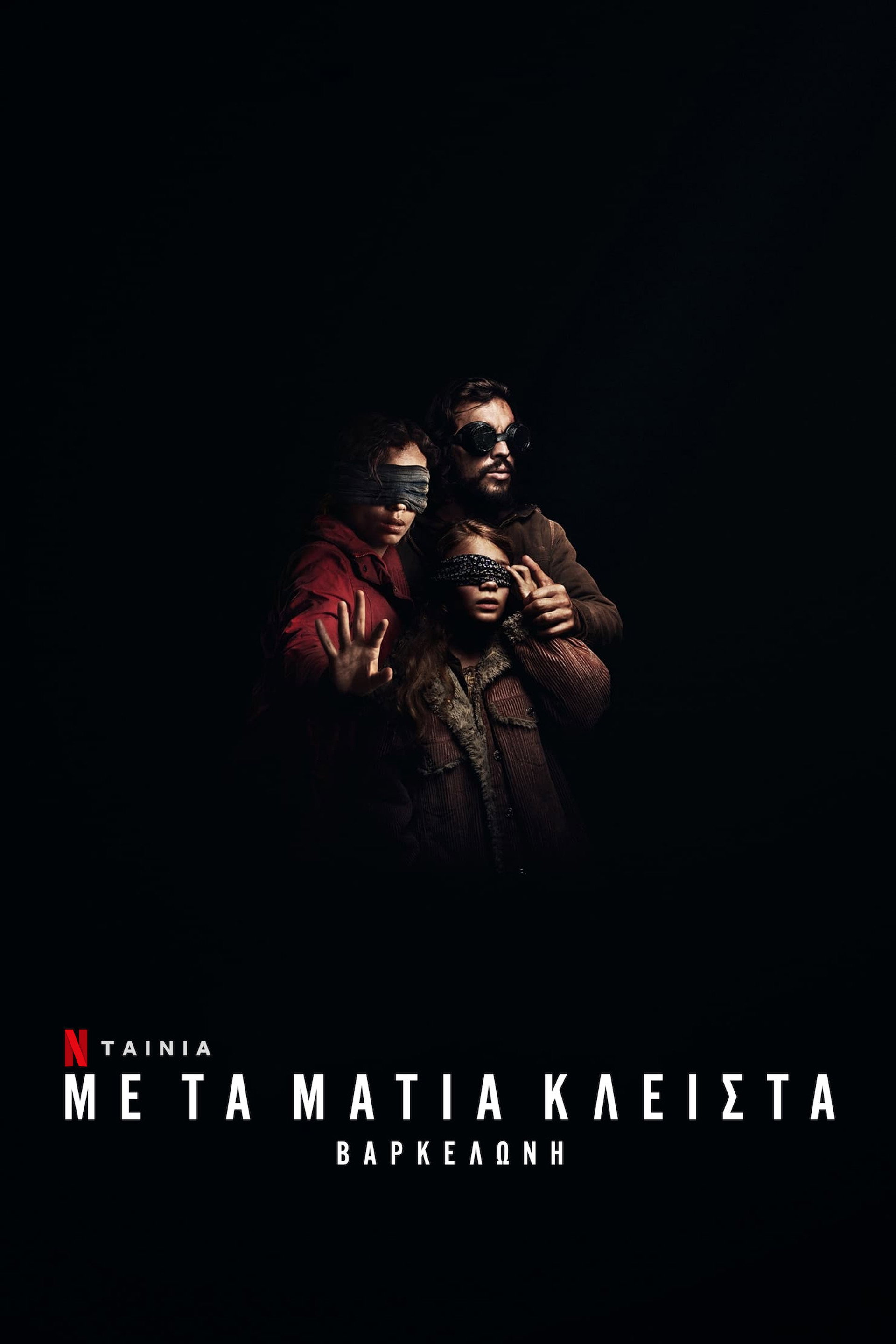 Με τα Μάτια Κλειστά: Βαρκελώνη