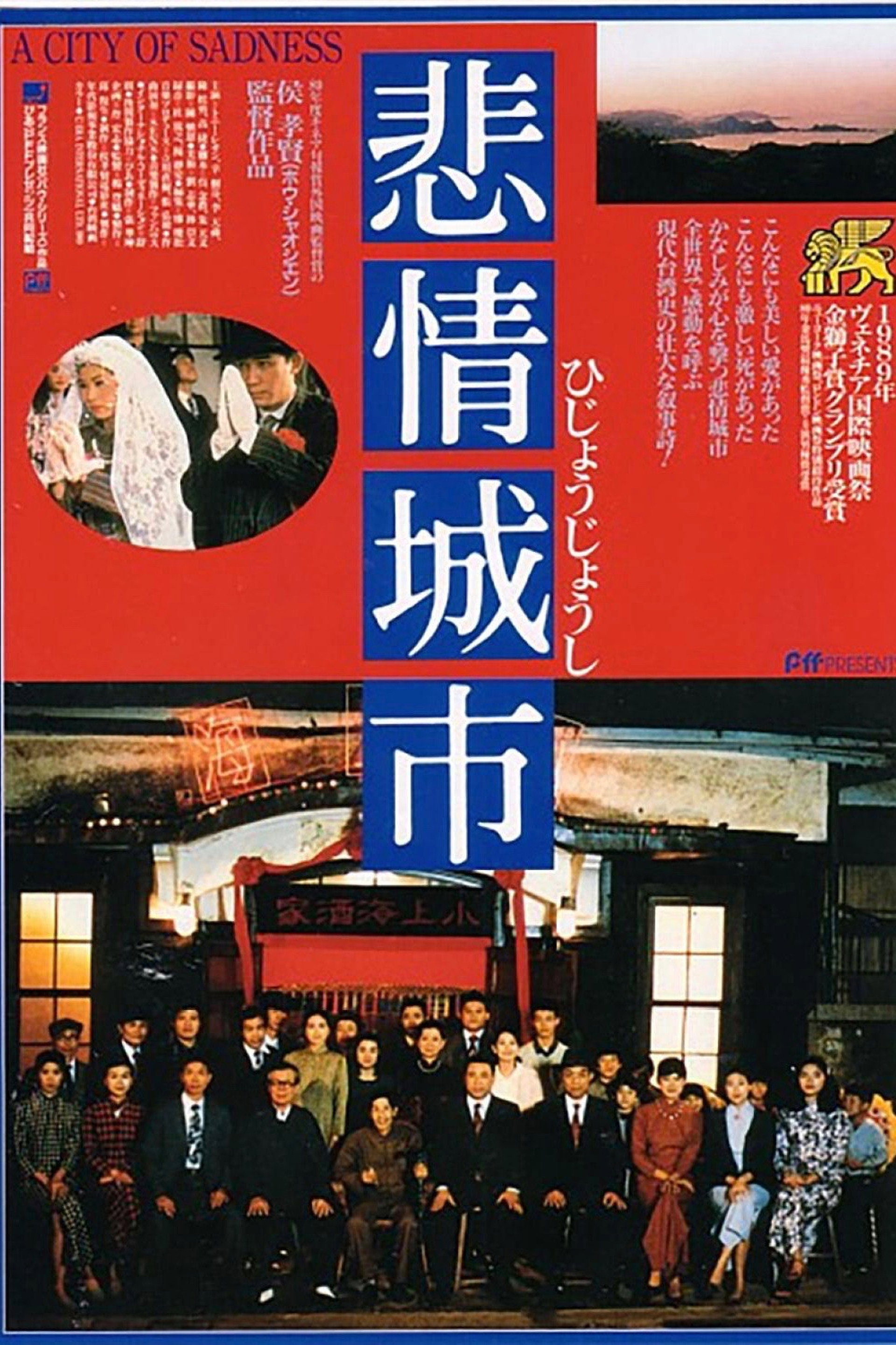 非情城市