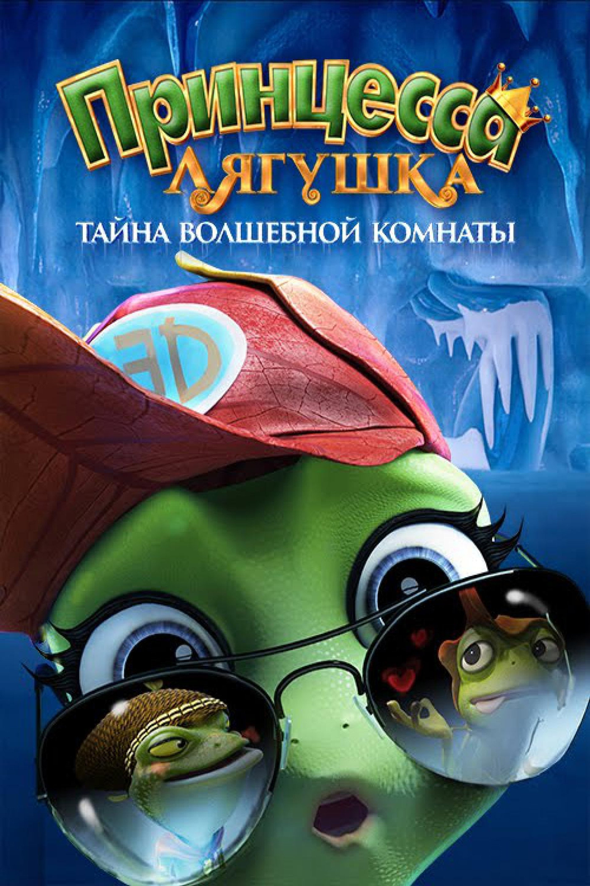 Принцесса-лягушка: Тайна волшебной комнаты