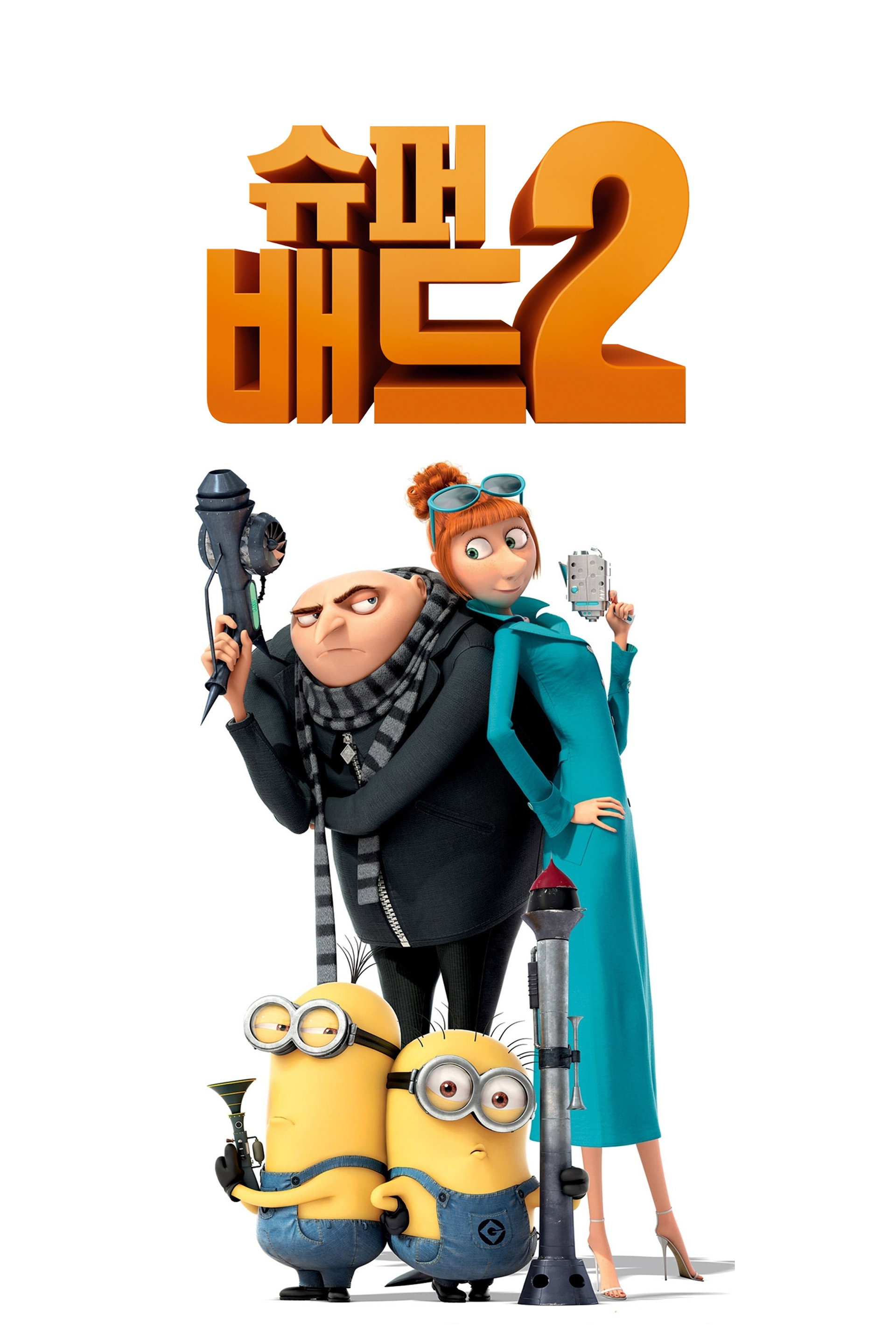 슈퍼배드 2